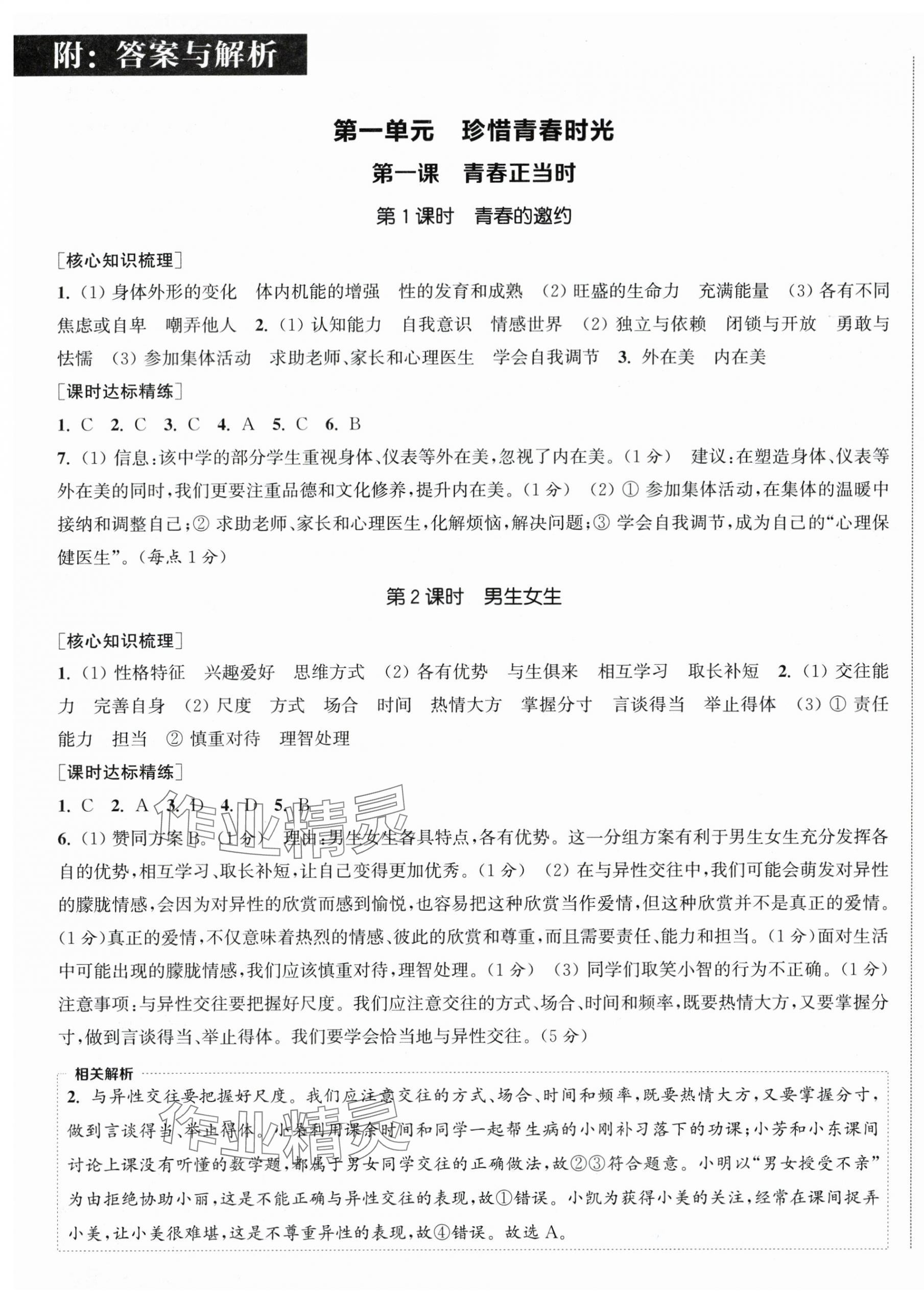 2025年通成学典课时作业本七年级道德与法治下册人教版陕西专版 第1页