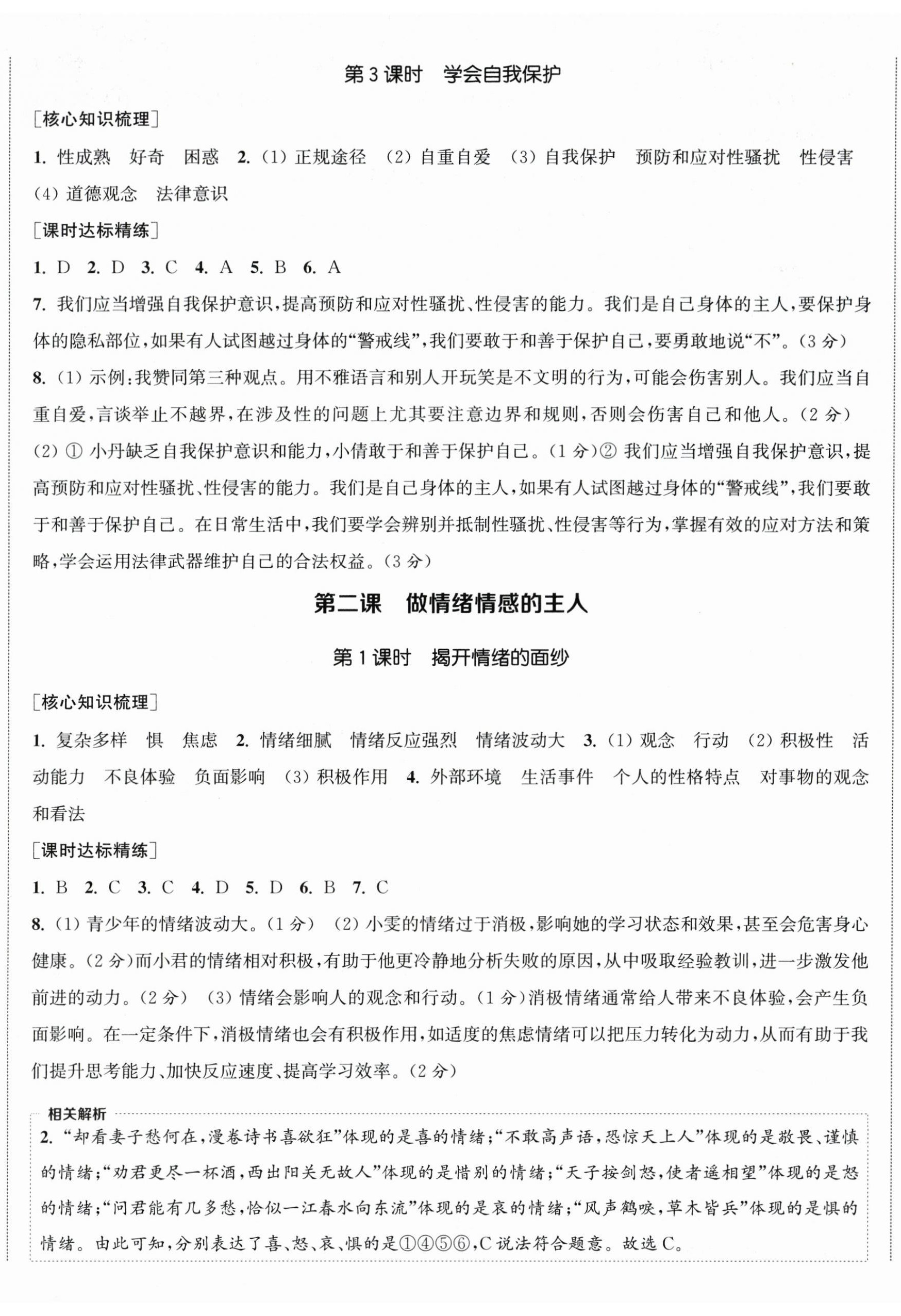 2025年通成学典课时作业本七年级道德与法治下册人教版陕西专版 第2页