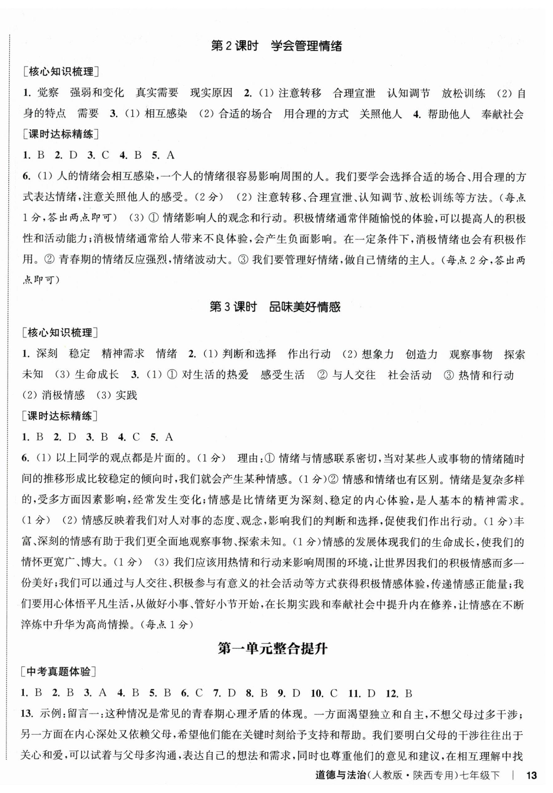 2025年通成学典课时作业本七年级道德与法治下册人教版陕西专版 第3页