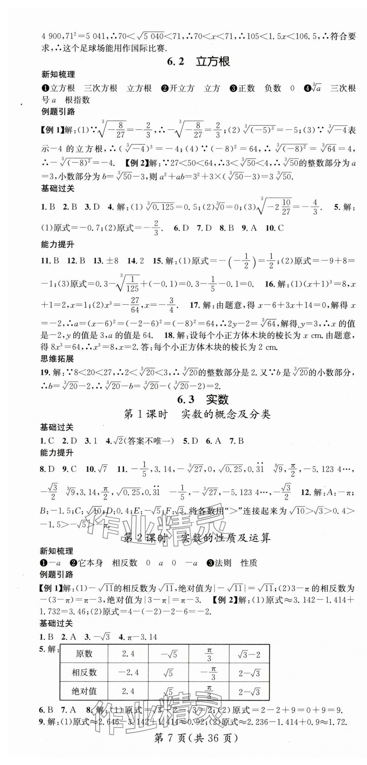 2024年名師測(cè)控七年級(jí)數(shù)學(xué)下冊(cè)人教版云南專版 第7頁(yè)