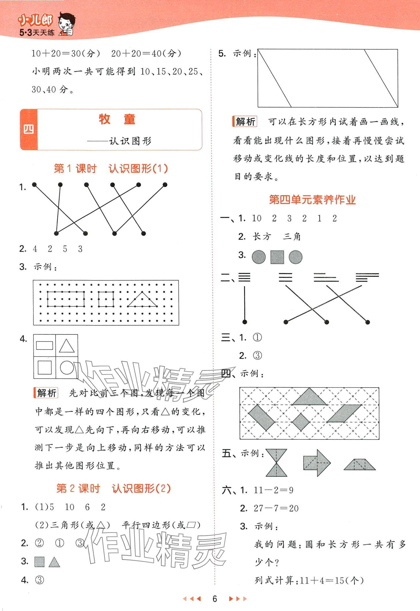 2024年53天天練一年級(jí)數(shù)學(xué)下冊(cè)青島版 第6頁(yè)