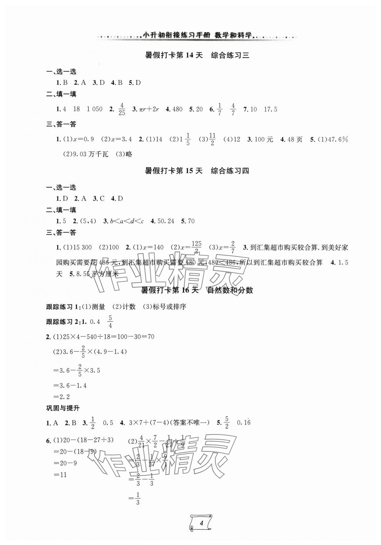 2024年小升初銜接練習(xí)手冊(cè)六年級(jí)數(shù)學(xué).科學(xué) 第4頁