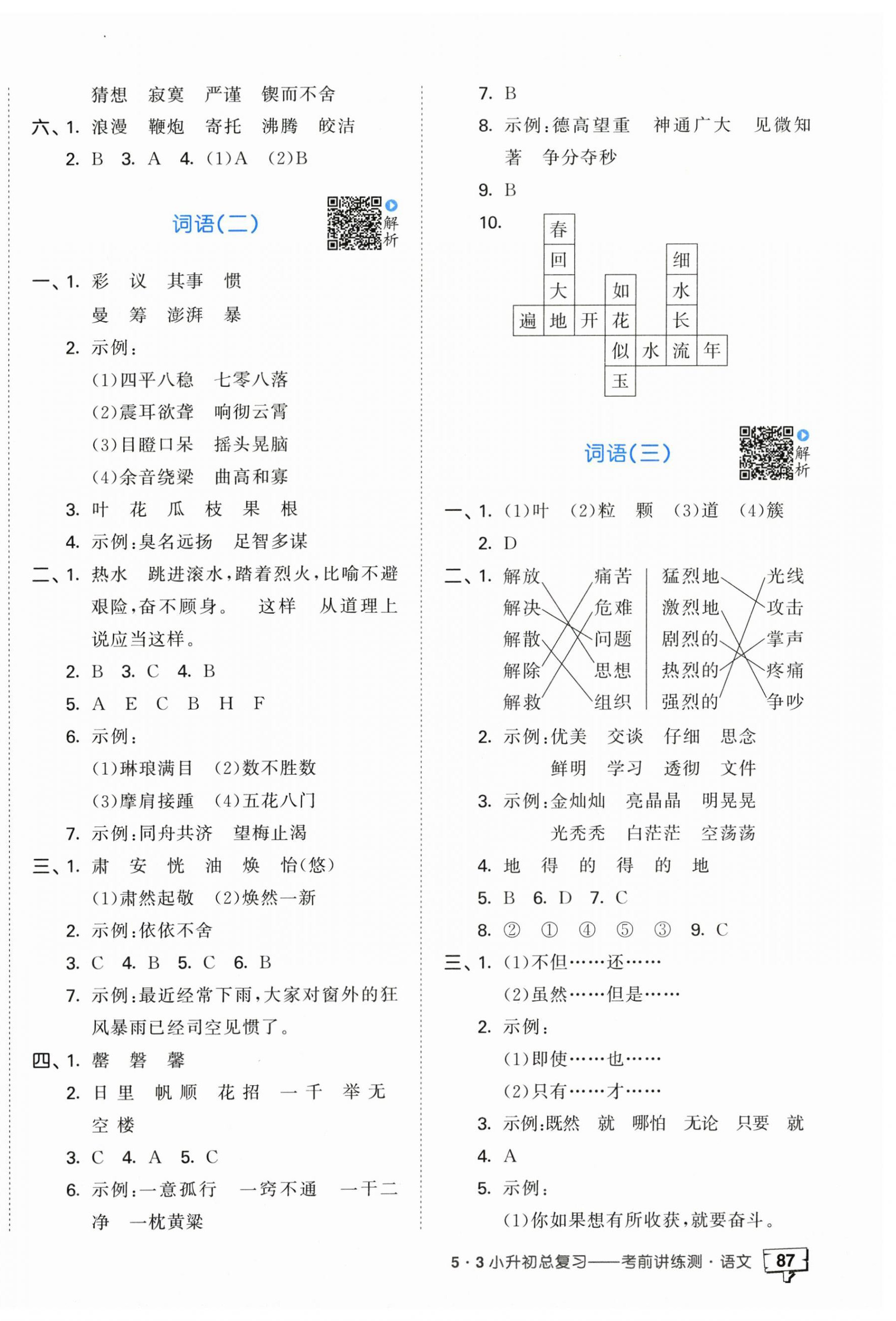 2025年53小升初總復習考前講練測六年級語文人教版 第2頁