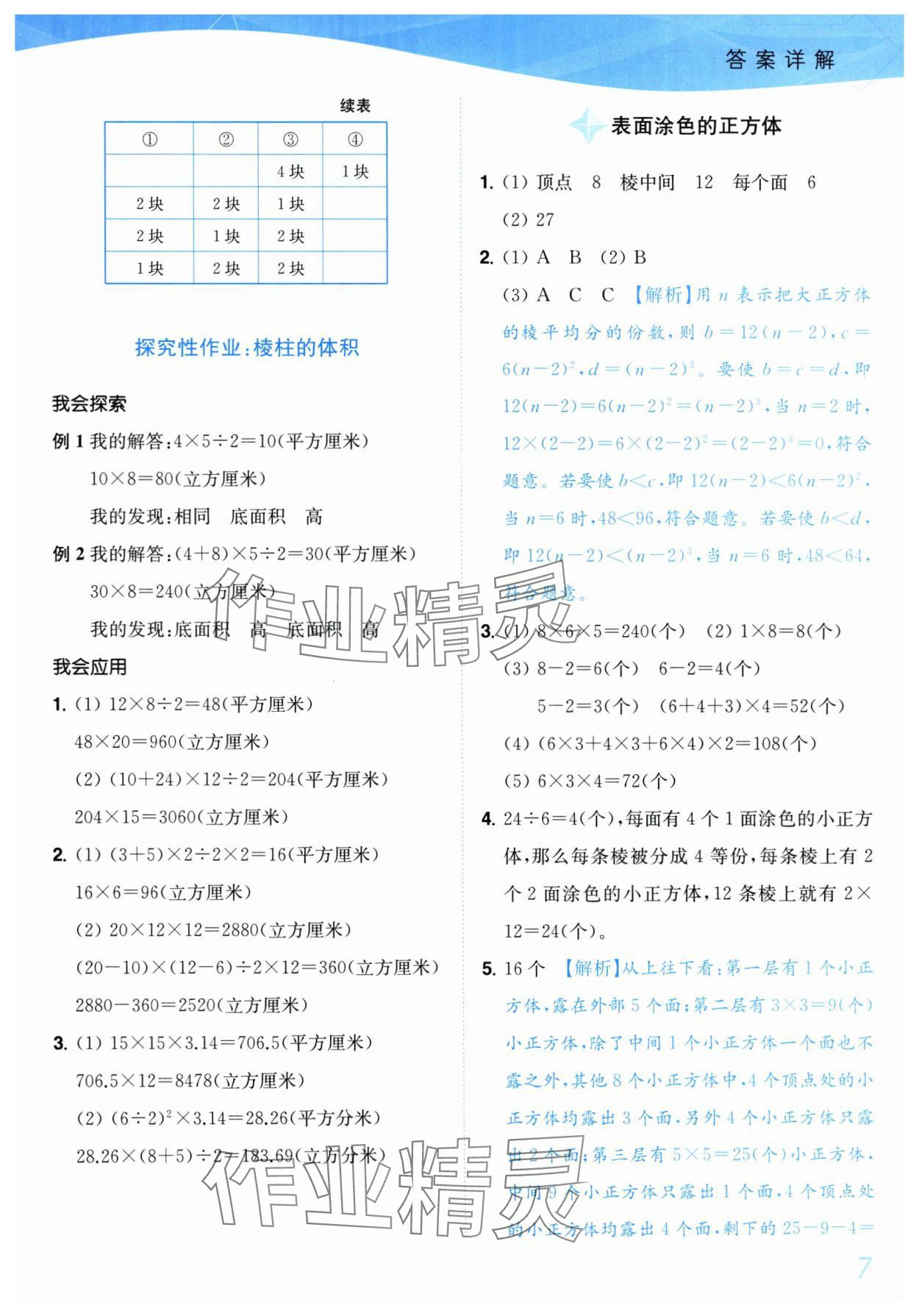 2025年小題狂做培優(yōu)作業(yè)本六年級數(shù)學上冊蘇教版 參考答案第7頁