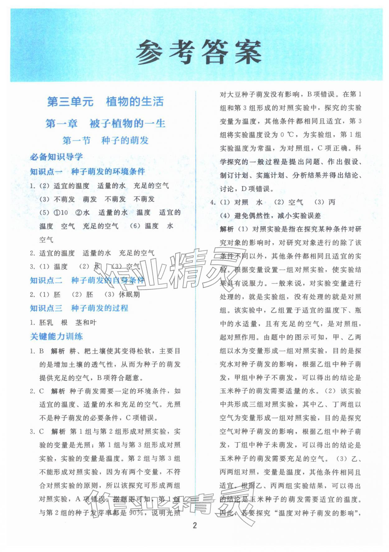 2026年同步轻松练习七年级生物下册人教版&nbsp;第2页