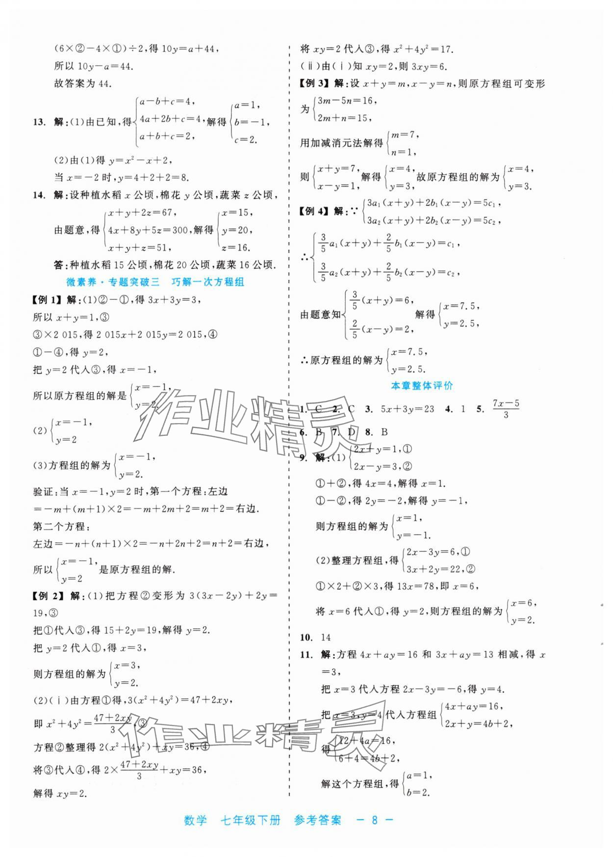 2024年精彩練習(xí)就練這一本七年級數(shù)學(xué)下冊浙教版評議教輔 第8頁