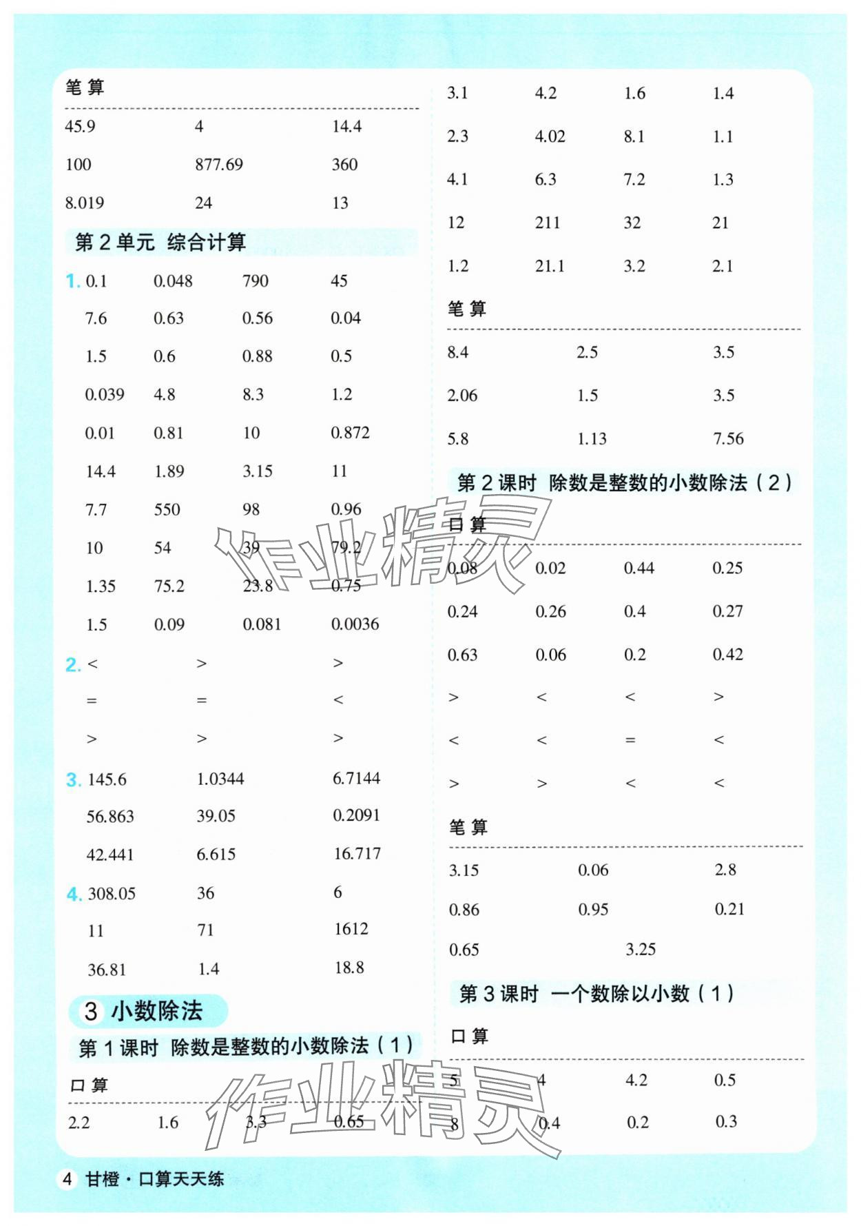 2024年口算天天練延邊大學出版社五年級數學上冊人教版 參考答案第4頁
