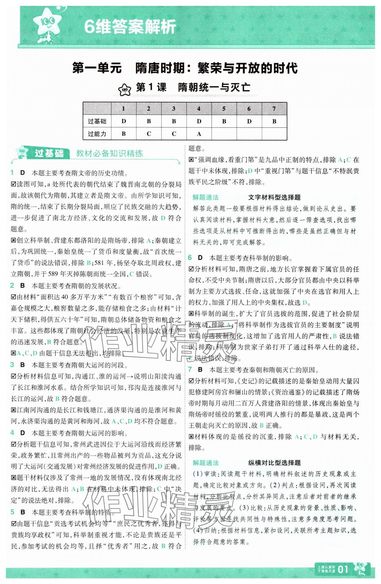 2025年一遍过七年级历史下册人教版 第1页