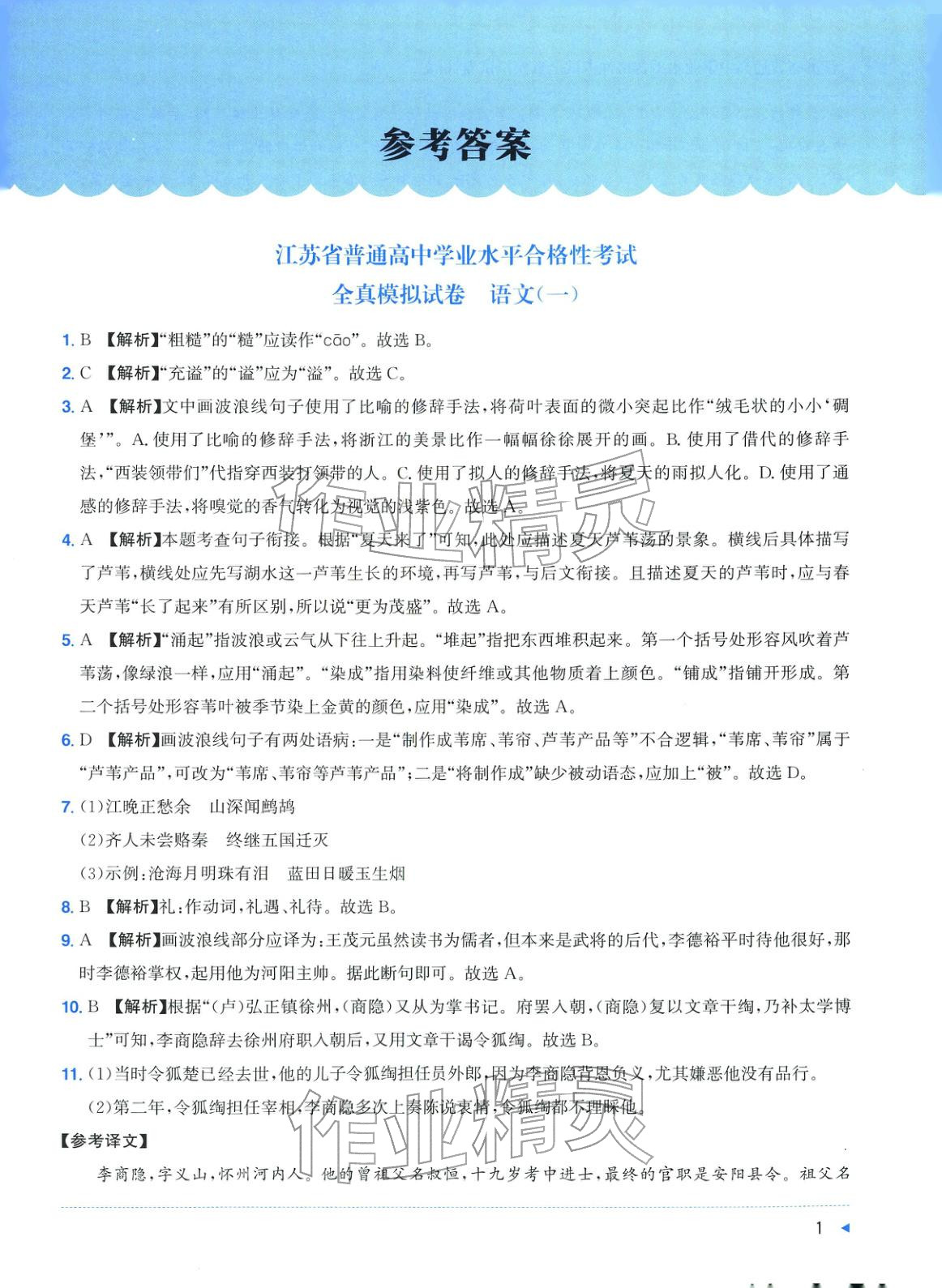 2025年普通高中学业水平合格性考试全真模拟试卷语文&nbsp;第1页