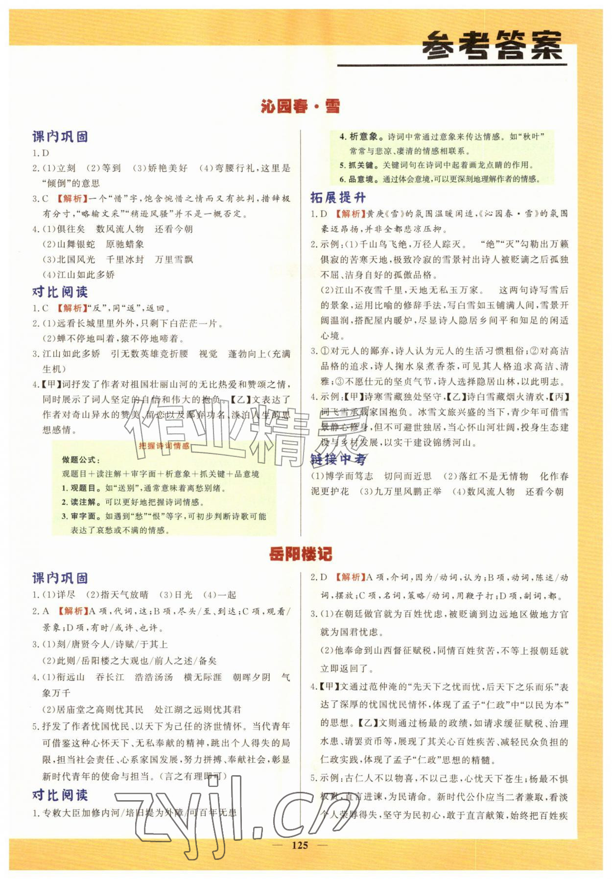 2026年初中文言文详解与训练九年级语文上册人教版&nbsp;第1页