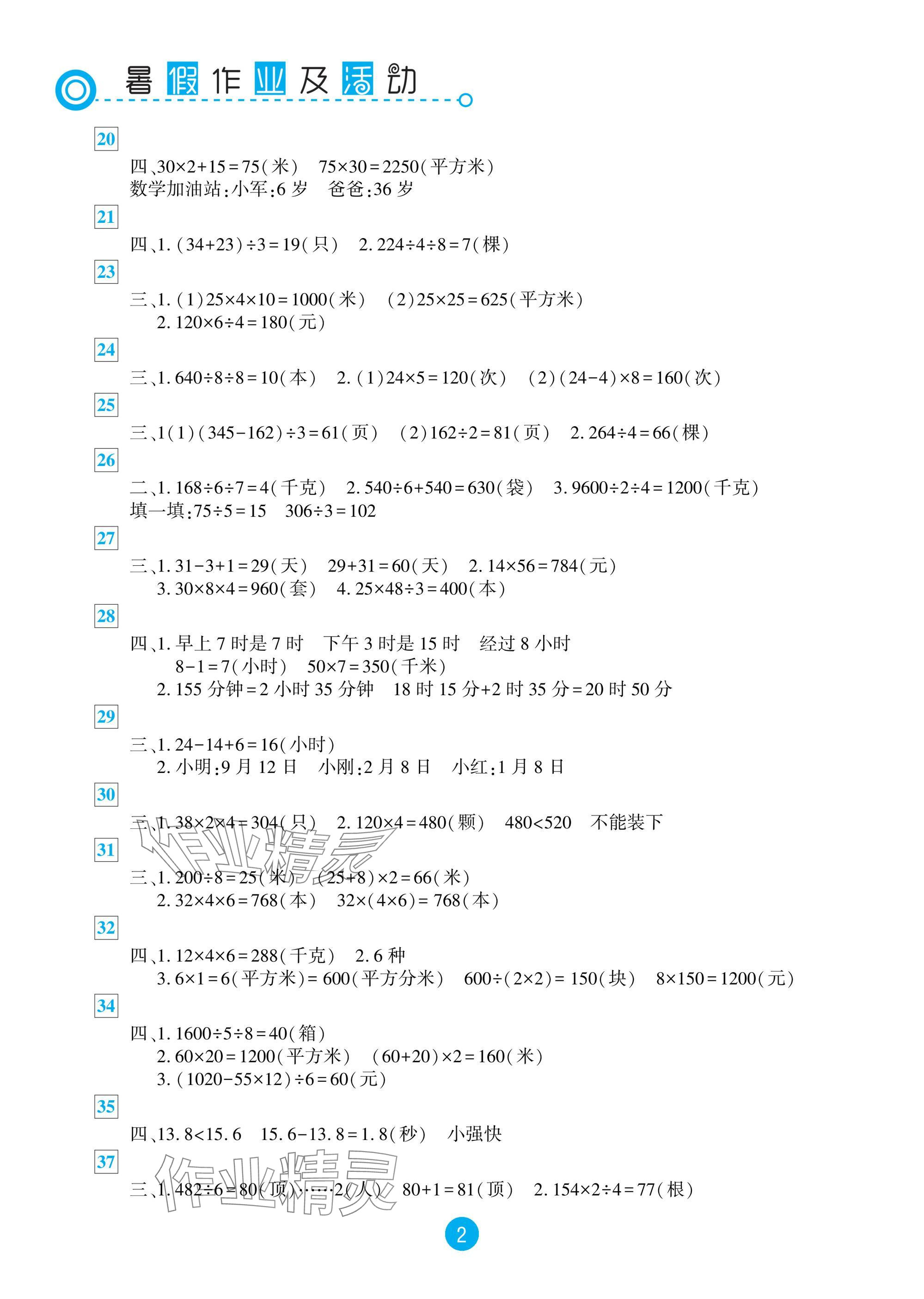 2025年暑假作业及活动新疆文化出版社三年级数学 参考答案第2页
