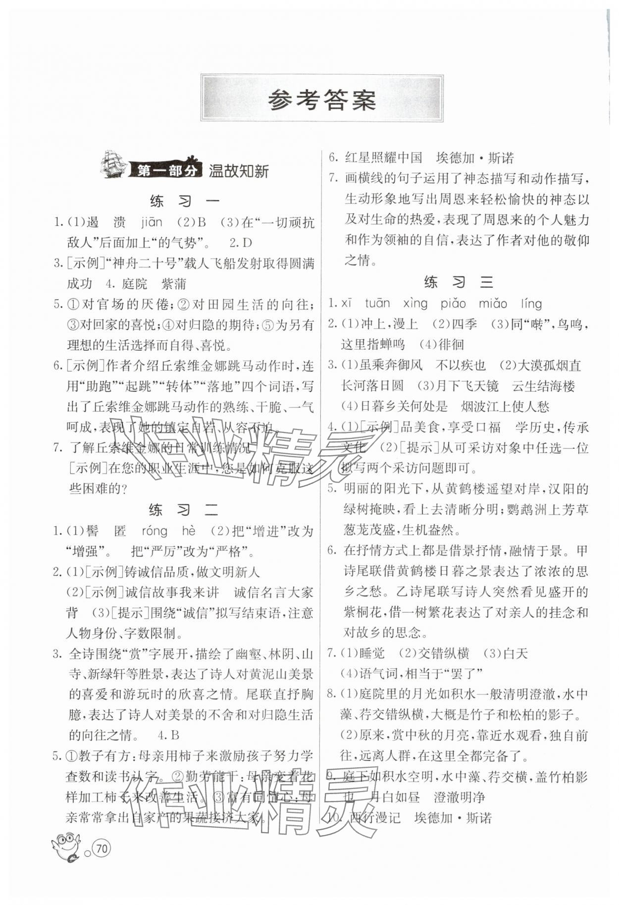 2025年快乐暑假八年级语文人教版江苏人民出版社 参考答案第1页