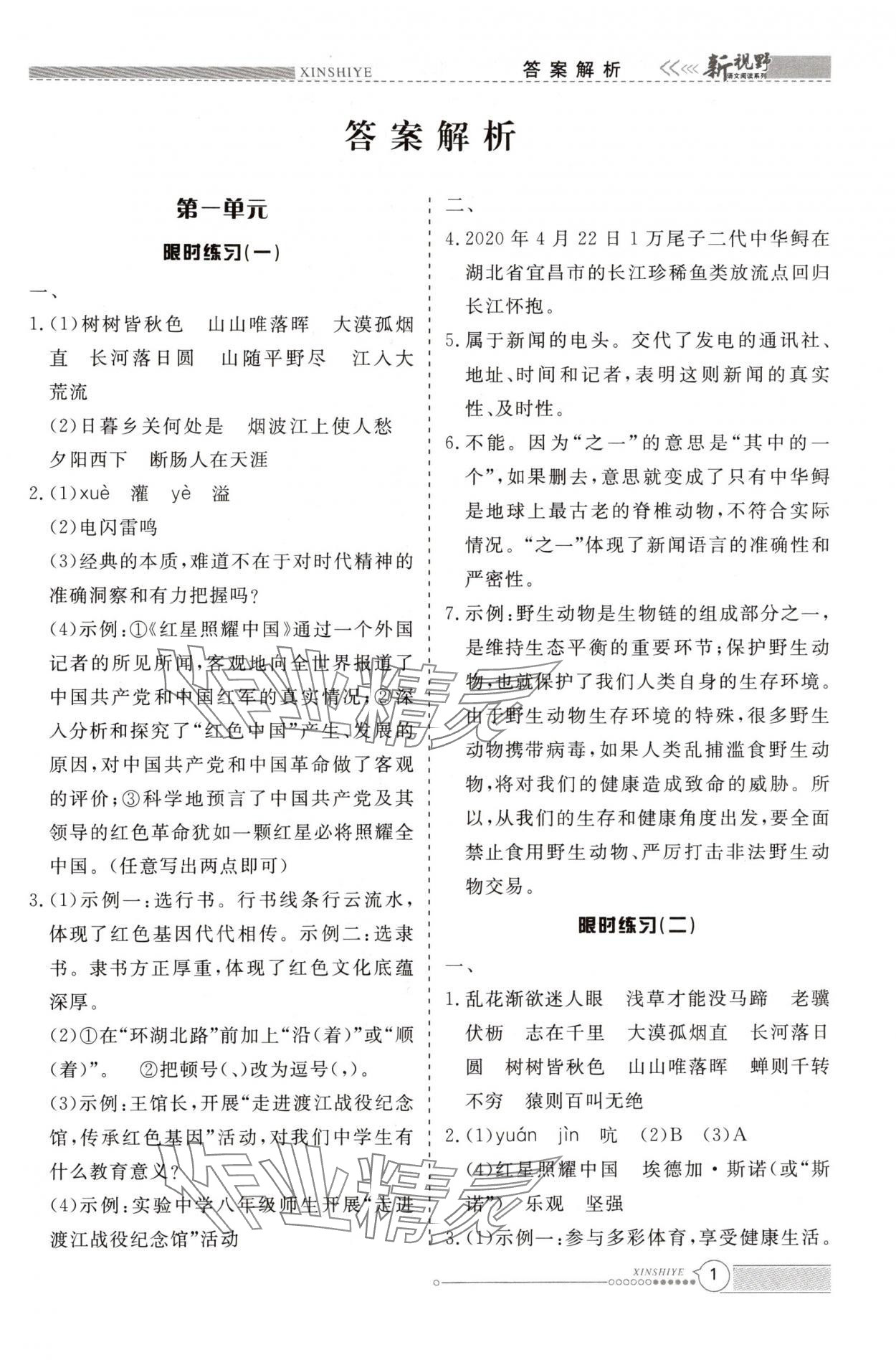 2024年新視野限時(shí)訓(xùn)練八年級(jí)語文上冊(cè) 第1頁