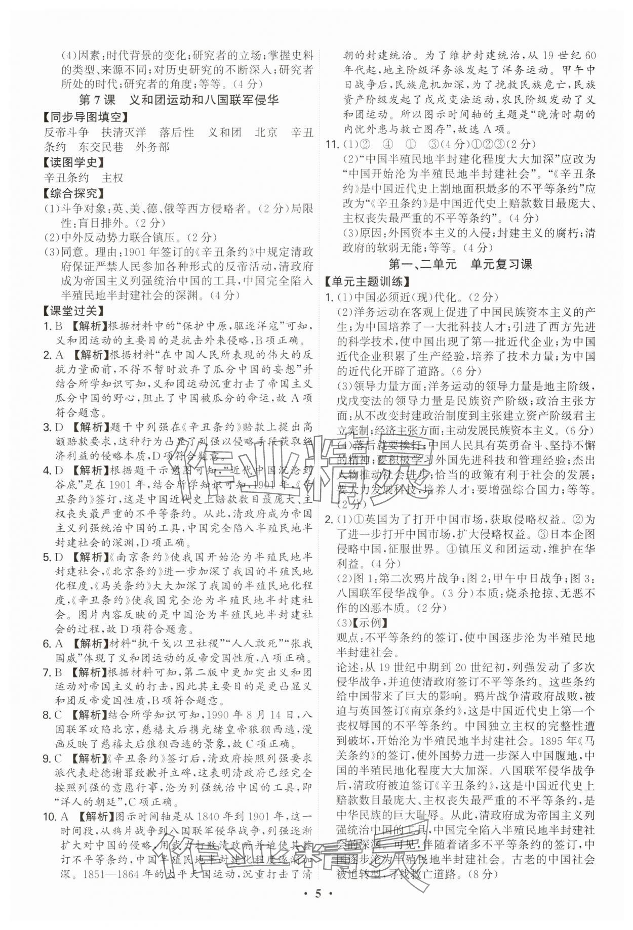 2025年新结构学习测评八年级历史上册人教版 参考答案第5页