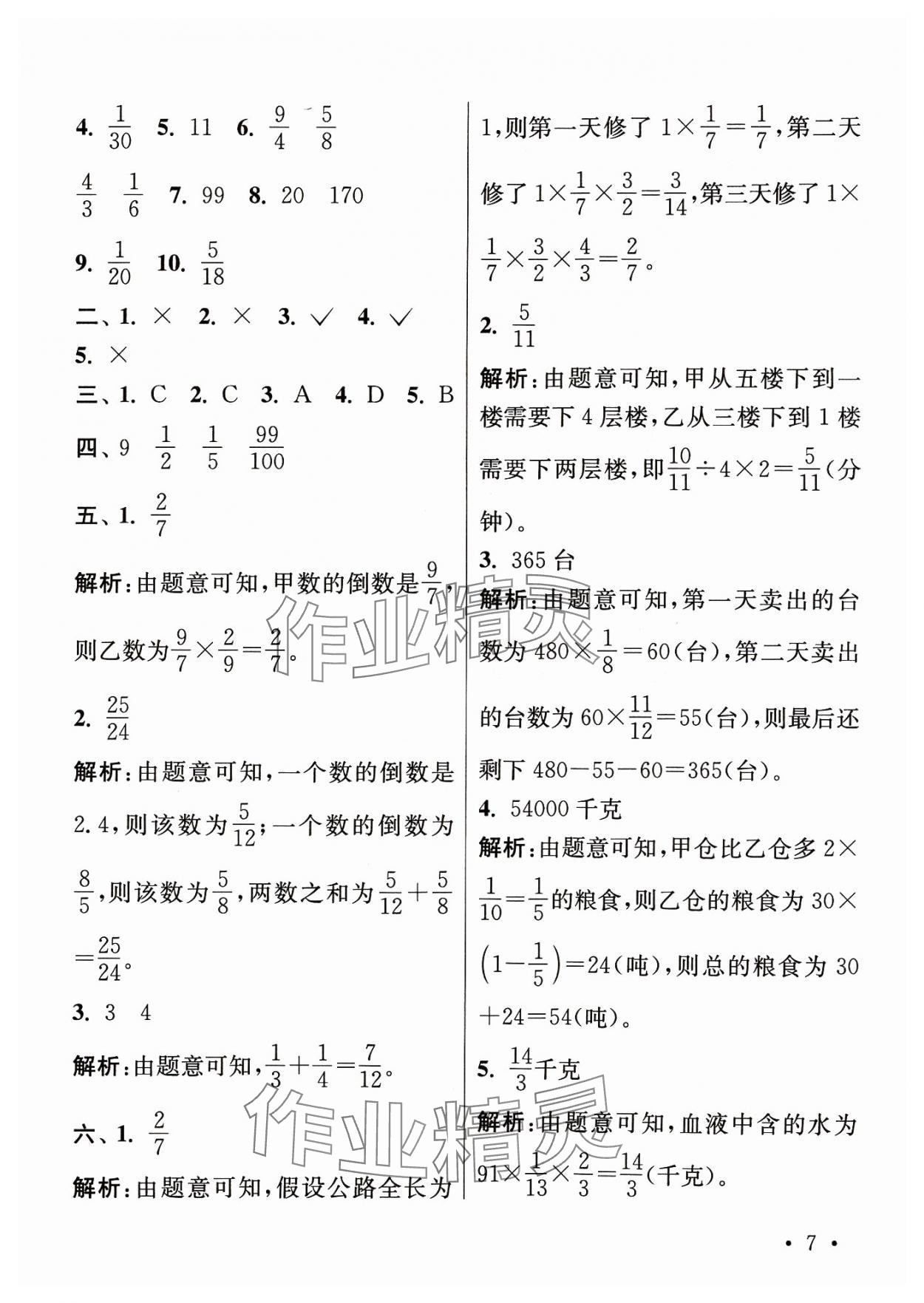 2023年領(lǐng)先一步培優(yōu)訓(xùn)練六年級數(shù)學(xué)上冊蘇教版 參考答案第7頁
