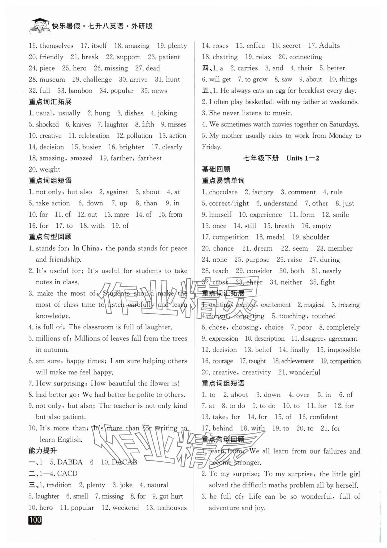 2025年快乐暑假七升八英语外研版延边人民出版社 参考答案第2页