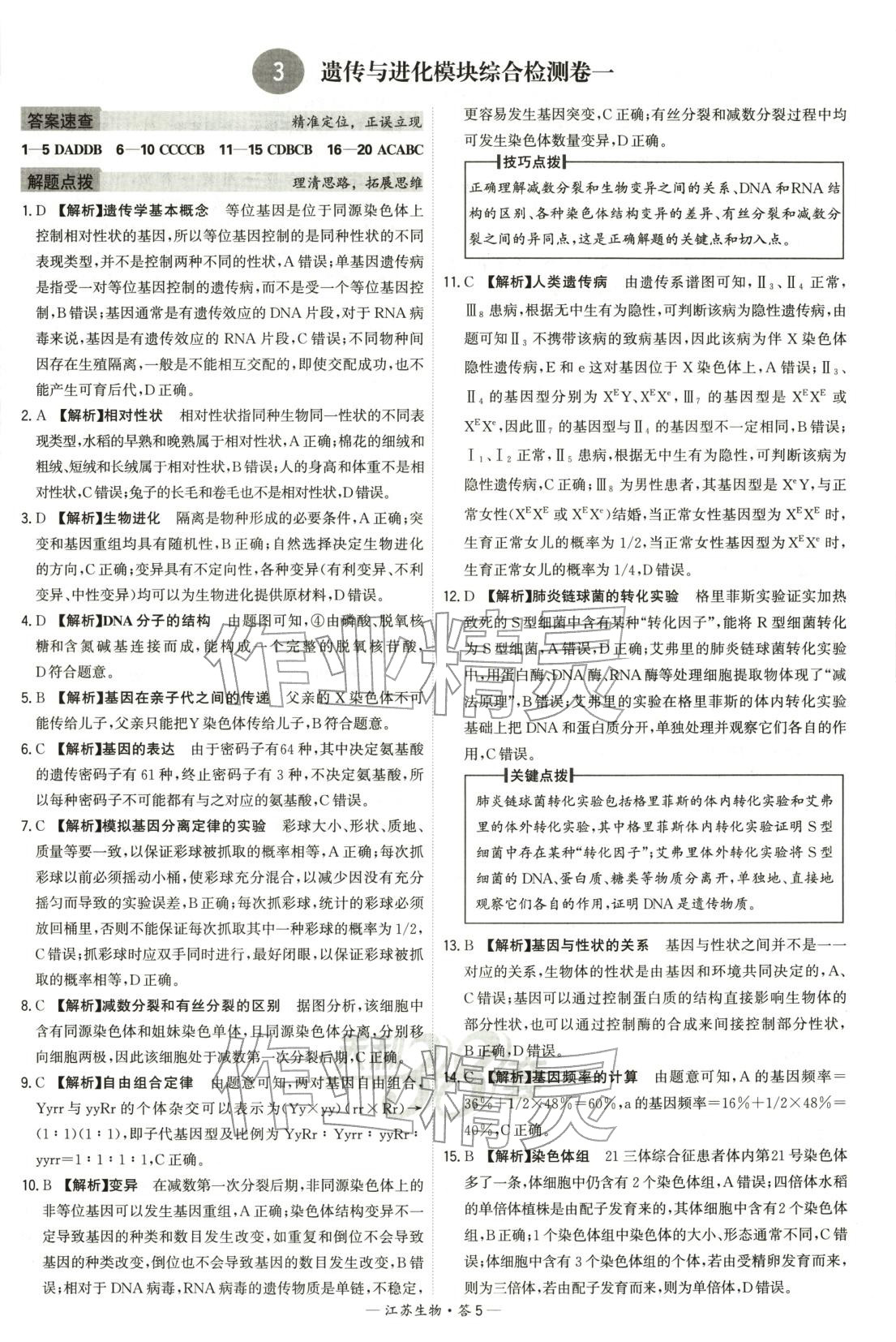 2026年天利38套学业水平考试高中生物全一册人教版江苏专版 第5页