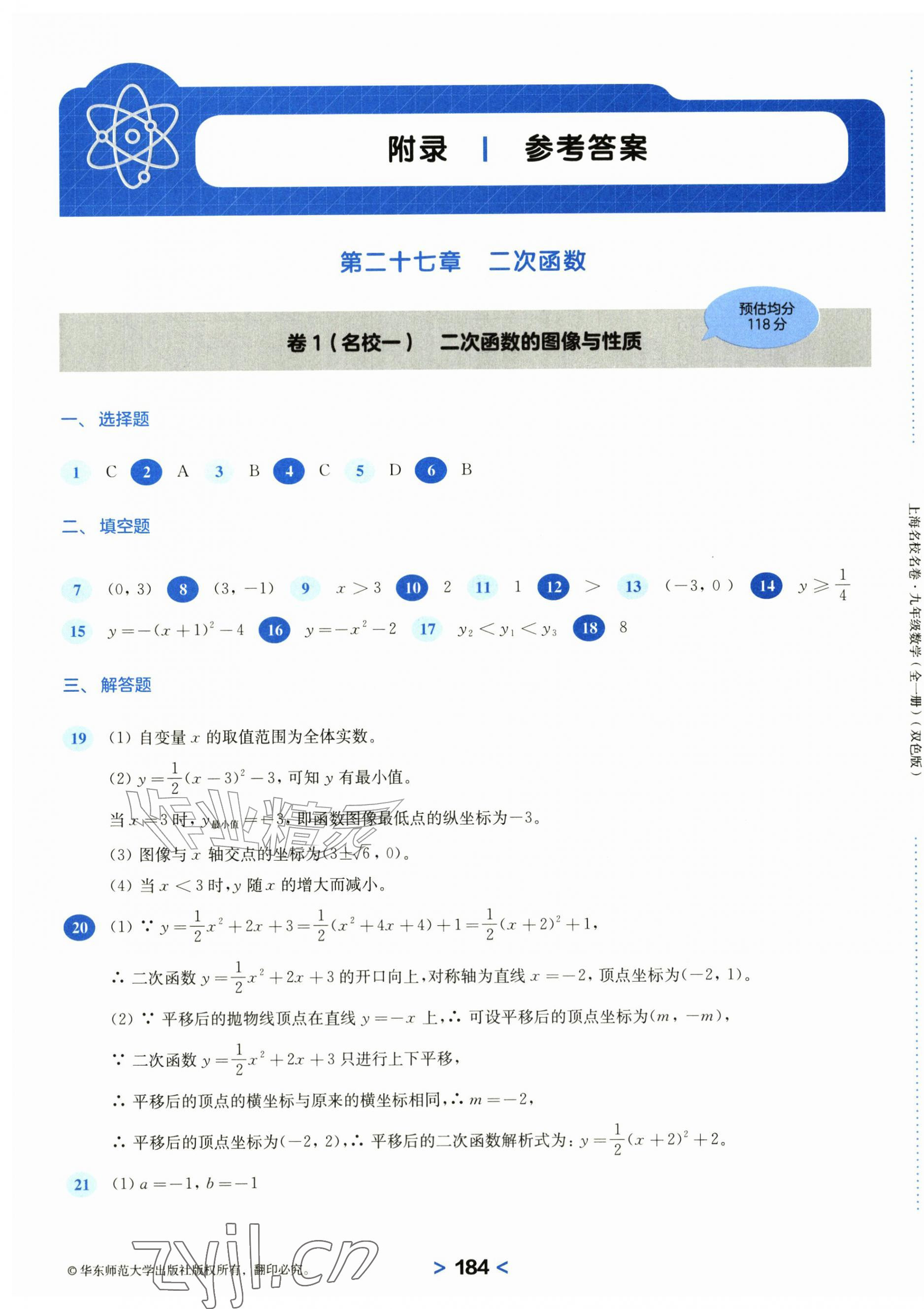 2026年上海名校名卷九年级数学全一册沪教版五四制&nbsp;参考答案第1页
