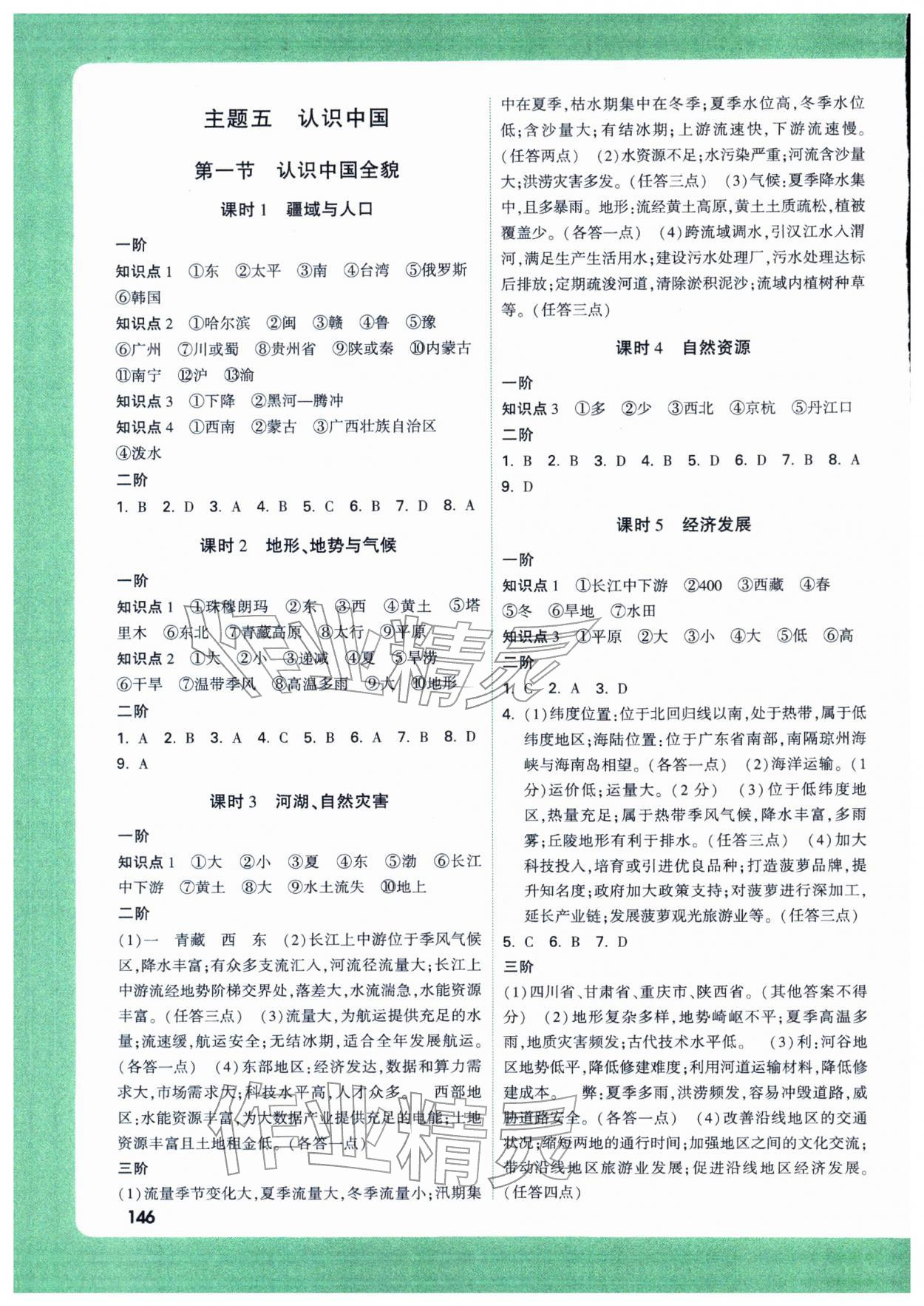 2026年万唯中考试题研究地理陕西专版&nbsp;参考答案第5页