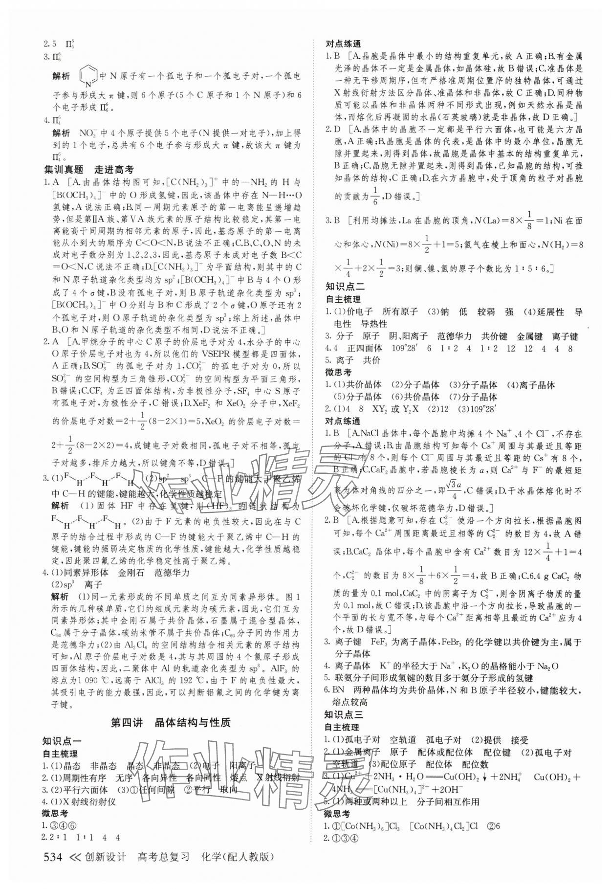 2025年創(chuàng)新設(shè)計(jì)高考總復(fù)習(xí)化學(xué)人教版 參考答案第36頁