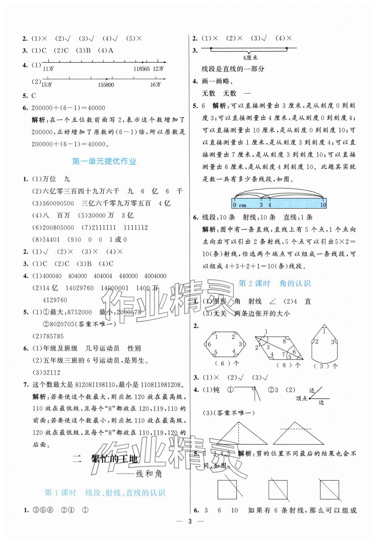2025年亮點激活提優(yōu)天天練四年級數(shù)學(xué)上冊青島版 參考答案第3頁