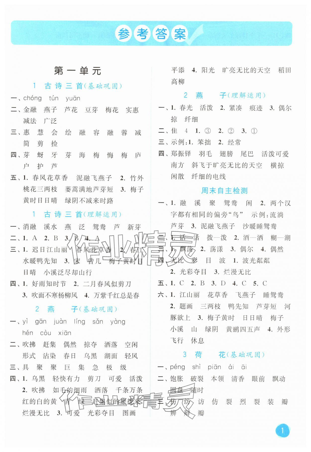 2025年亮點給力默寫大通關三年級語文下冊人教版 第1頁