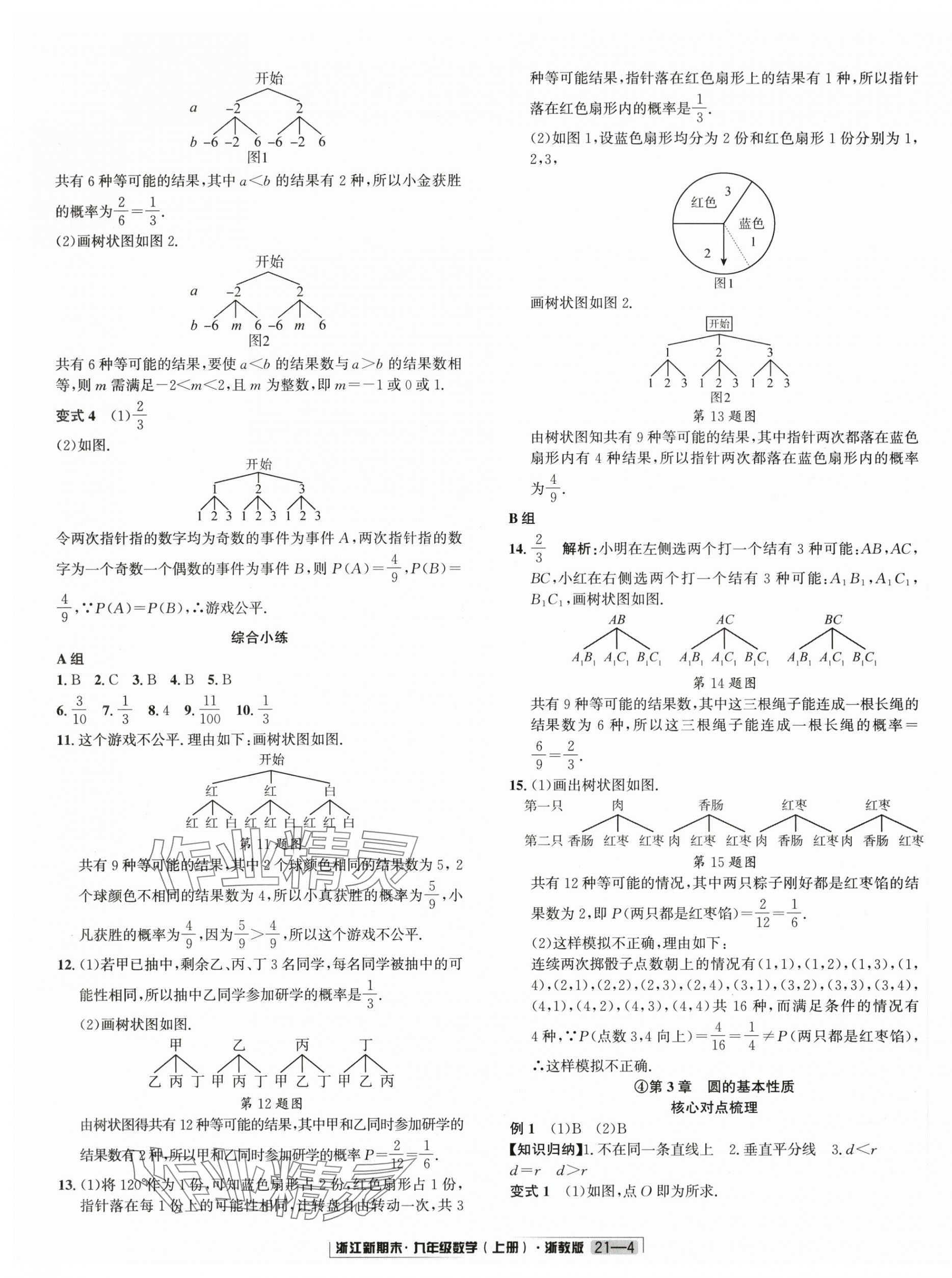 2024年浙江新期末九年級數(shù)學(xué)上冊浙教版 第4頁