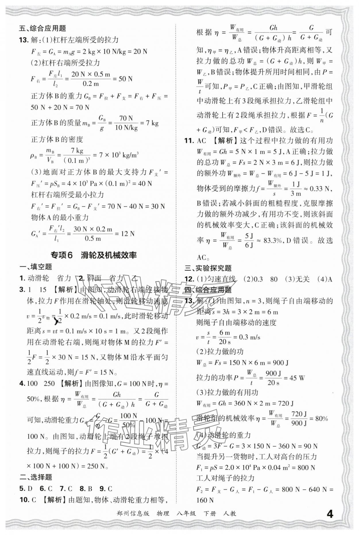 2025年王朝霞期末真題精編八年級物理下冊人教版鄭州專版 參考答案第4頁