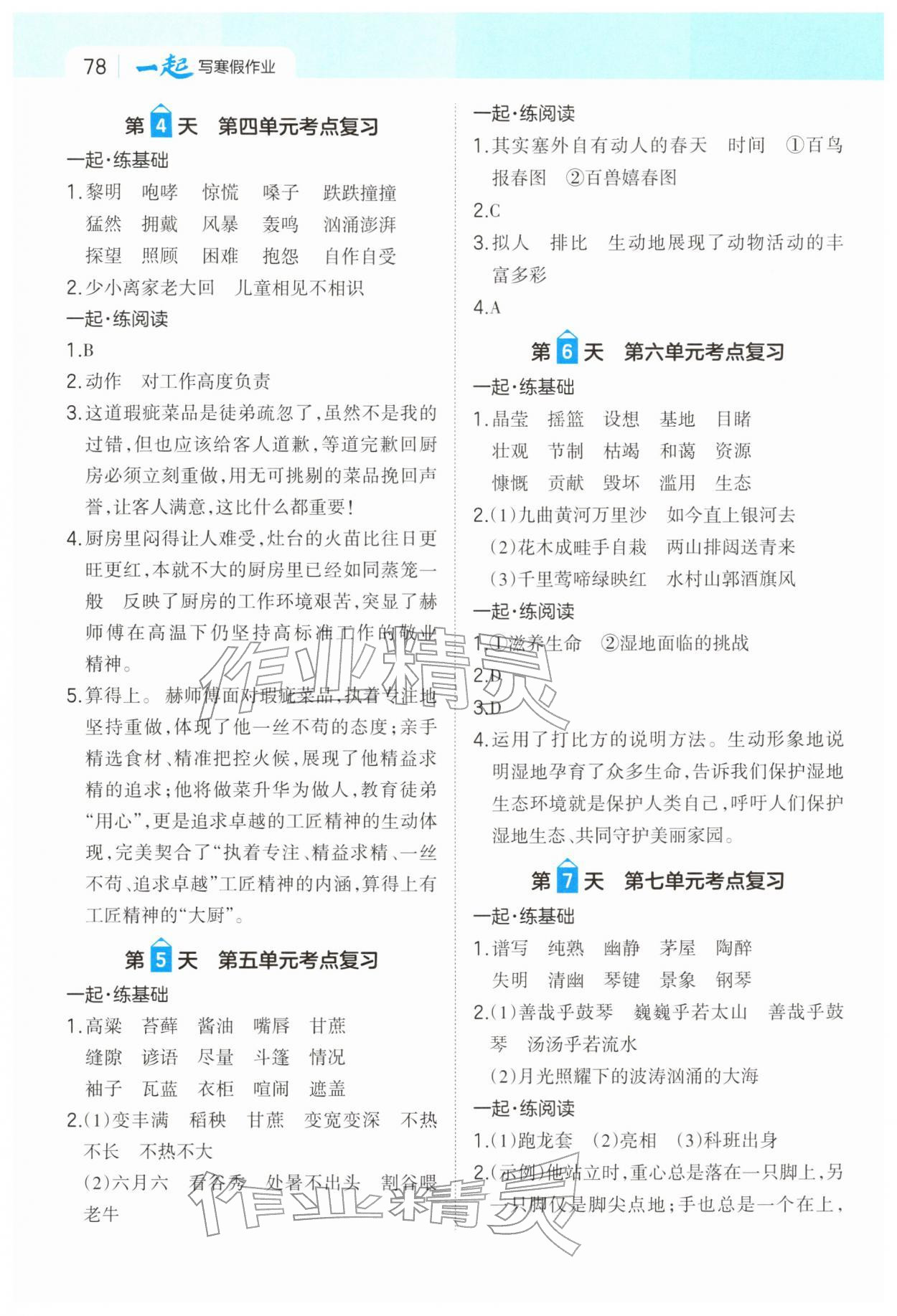 2026年一本一起寫寒假作業(yè)六年級語文人教版福建專版&nbsp;參考答案第2頁