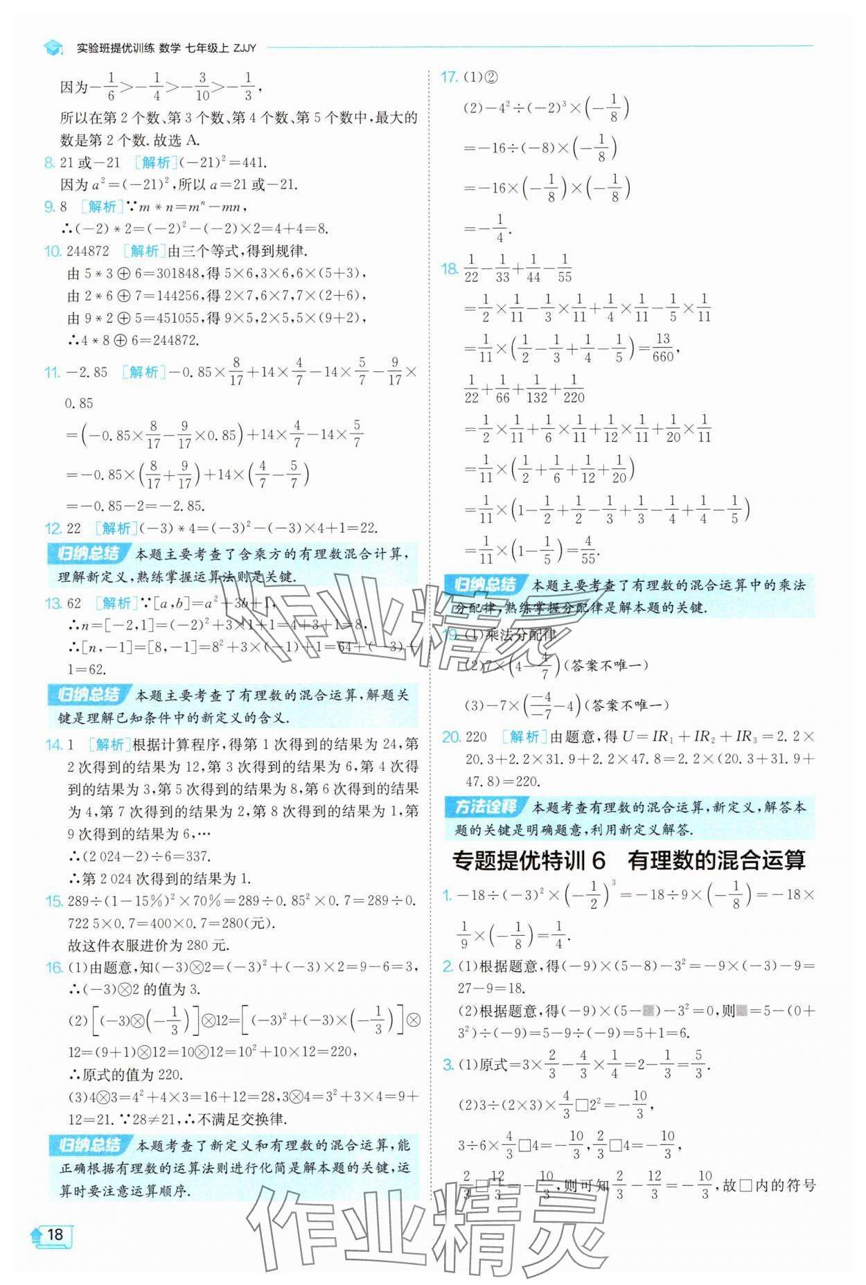2025年實驗班提優(yōu)訓(xùn)練七年級數(shù)學(xué)上冊浙教版 第18頁