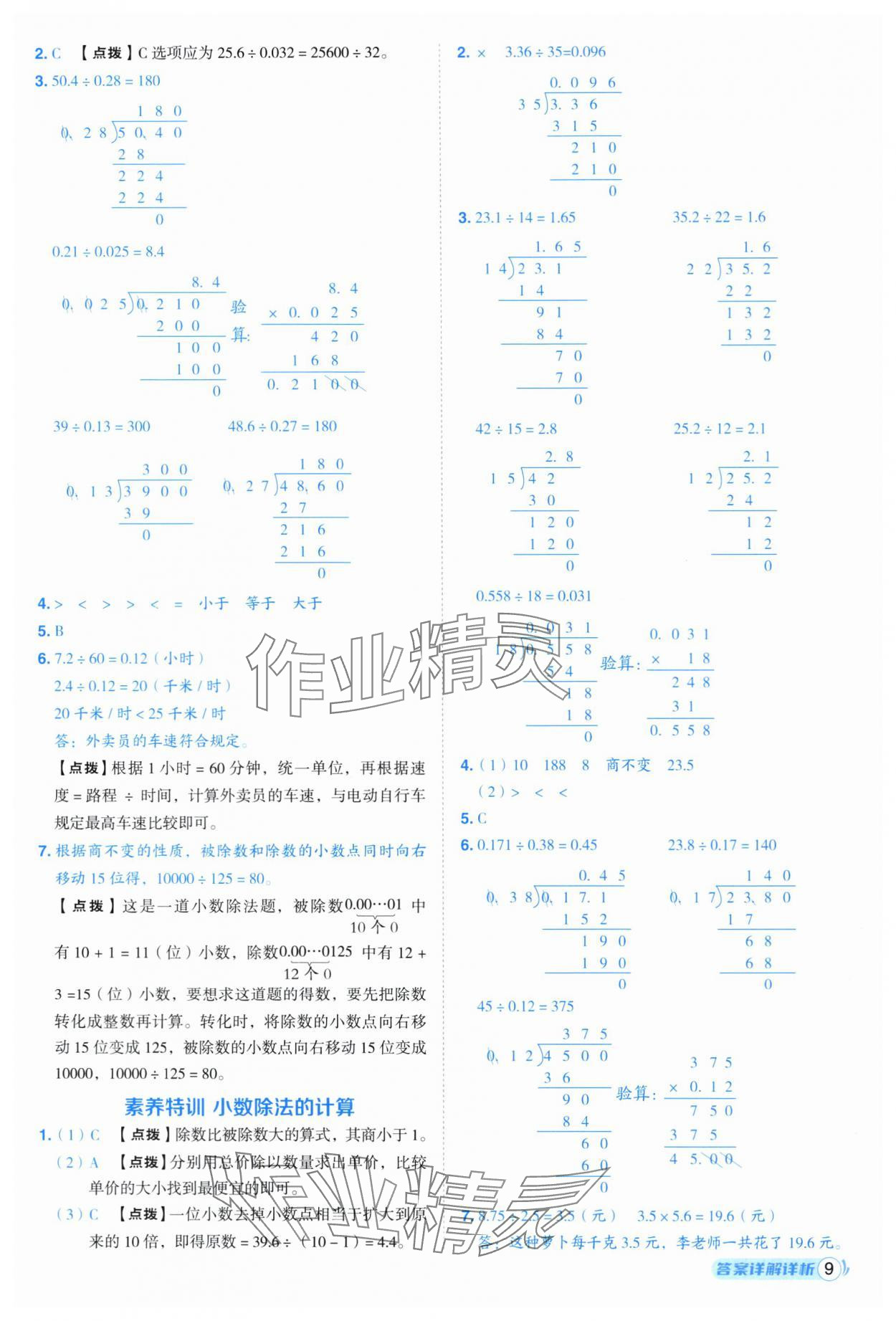 2025年綜合應(yīng)用創(chuàng)新題典中點(diǎn)五年級數(shù)學(xué)上冊青島版 第9頁