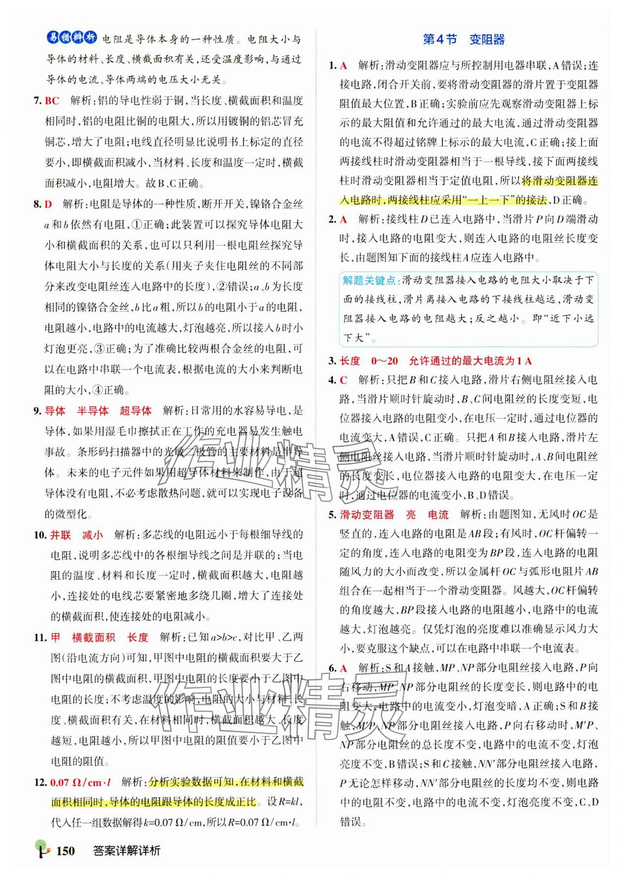 2023年初中學霸創新題九年級物理全一冊人教版 參考答案第20頁