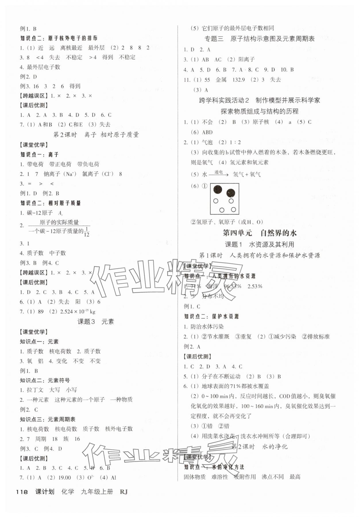 2025年全優(yōu)點(diǎn)練課計(jì)劃九年級(jí)化學(xué)上冊(cè)人教版 參考答案第4頁