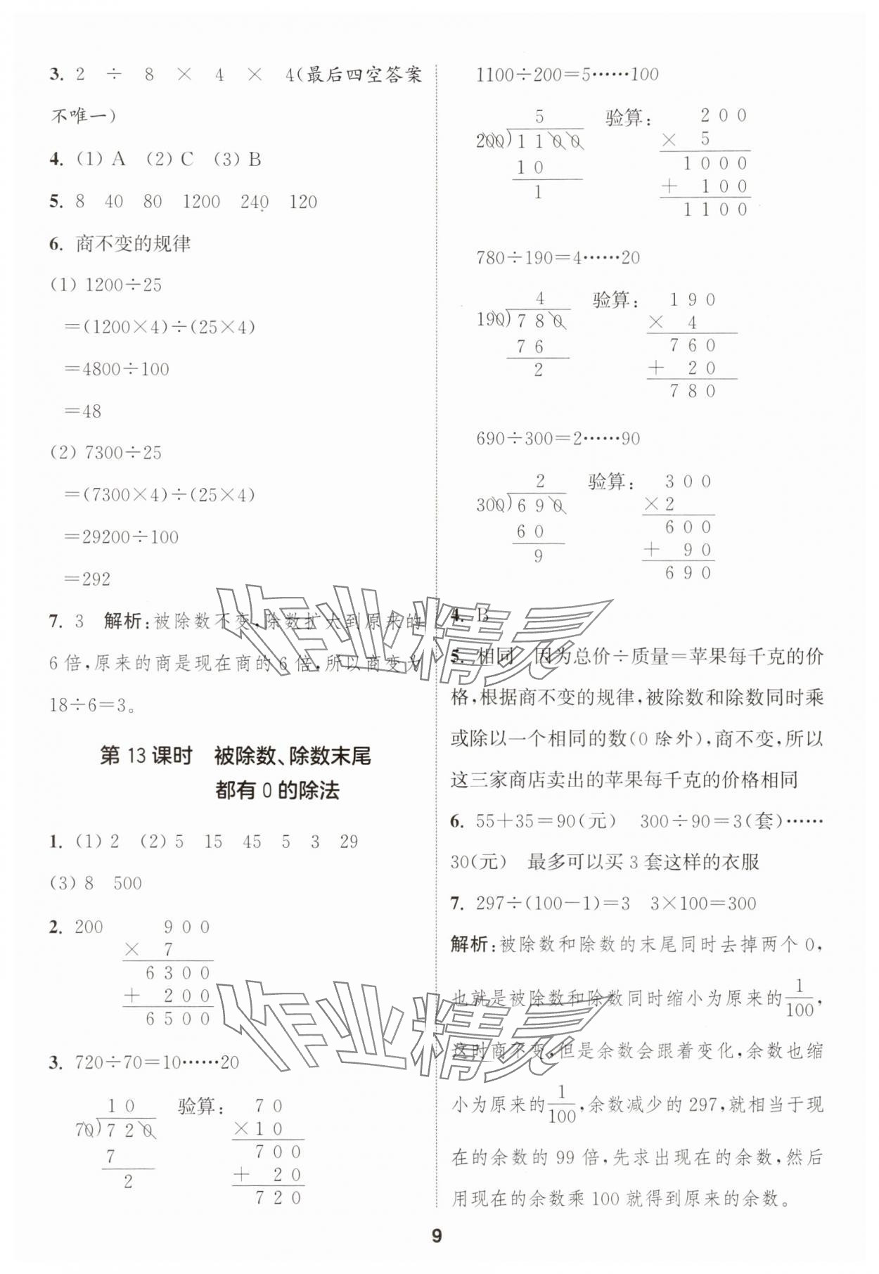 2025年通成學典課時作業(yè)本四年級數學上冊蘇教版蘇州專版 第9頁