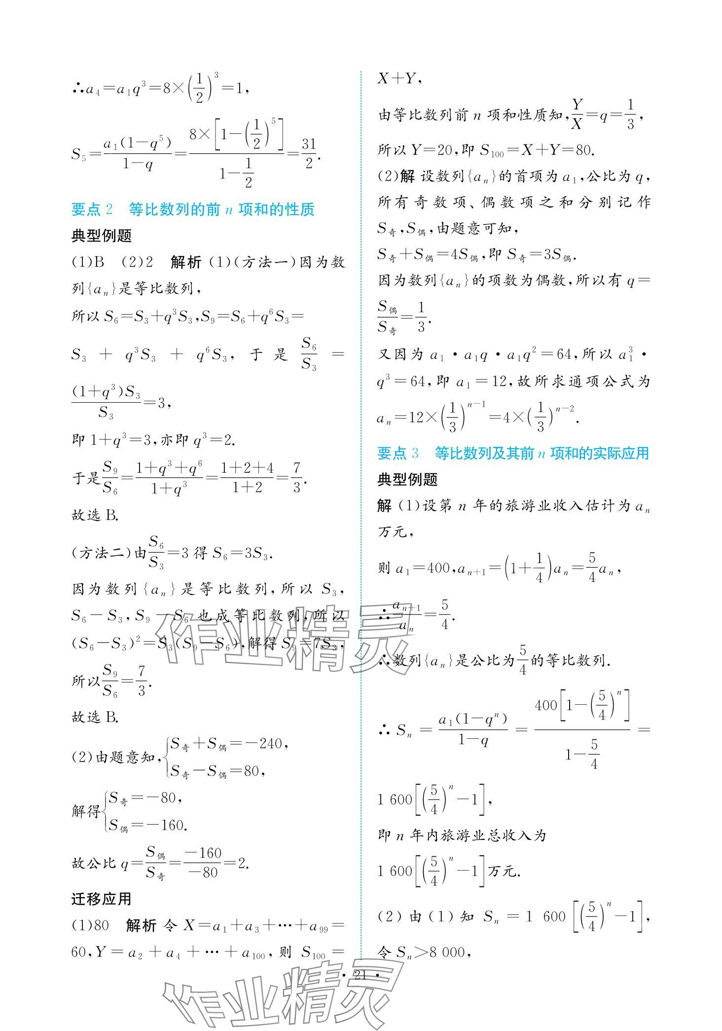 2024年能力培養(yǎng)與測(cè)試高中數(shù)學(xué)選擇性必修第二冊(cè)人教版 第20頁