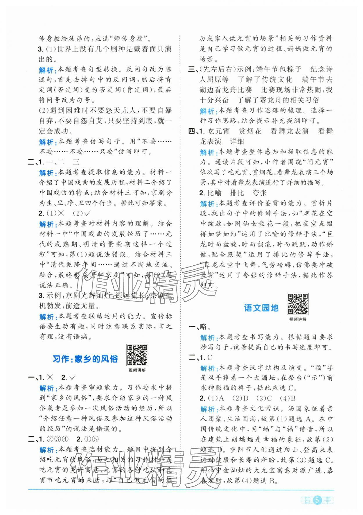 2025年陽光同學(xué)課時(shí)全優(yōu)訓(xùn)練六年級語文下冊人教版浙江專版 參考答案第5頁