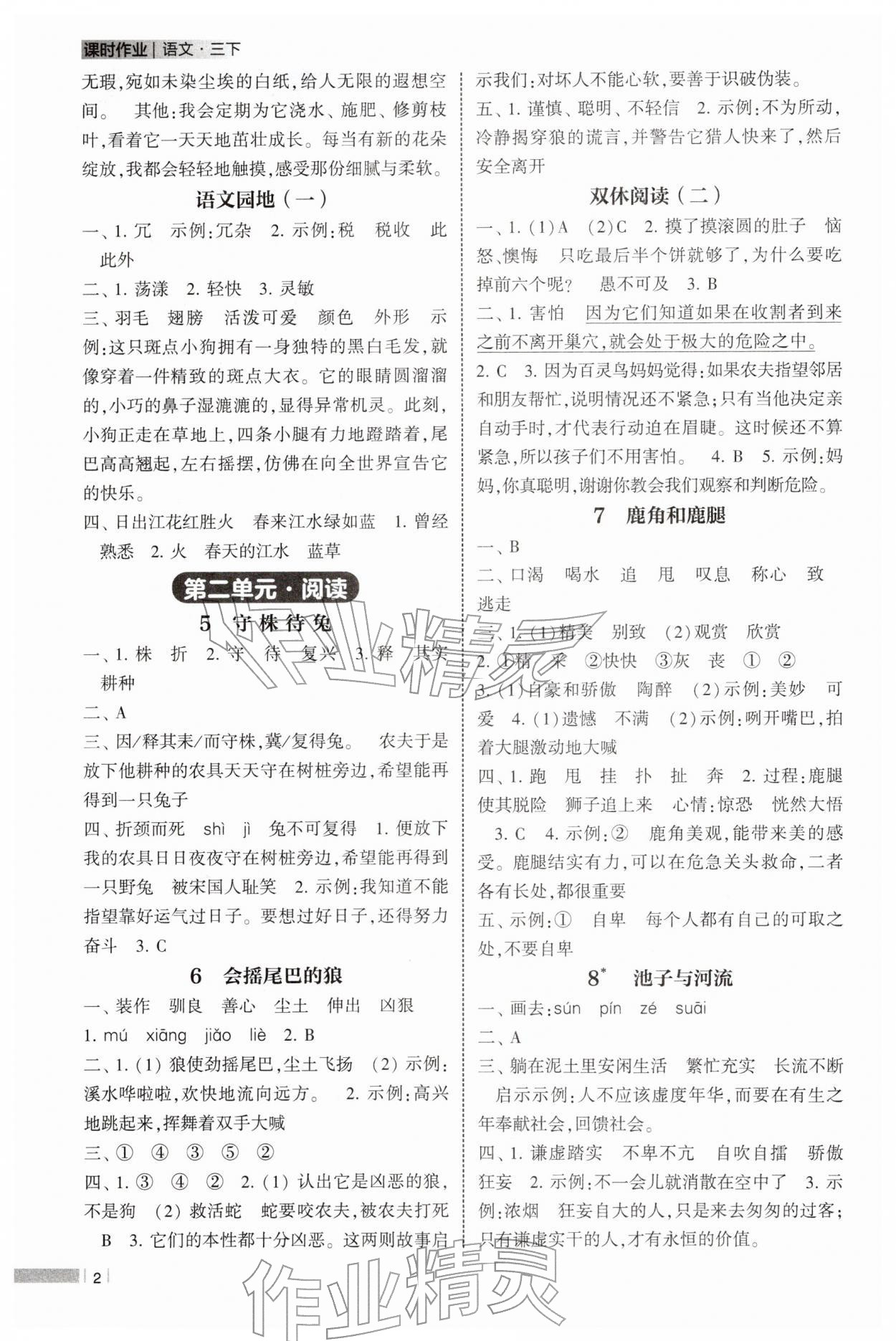 2026年经纶学典课时作业三年级语文下册人教版&nbsp;参考答案第2页
