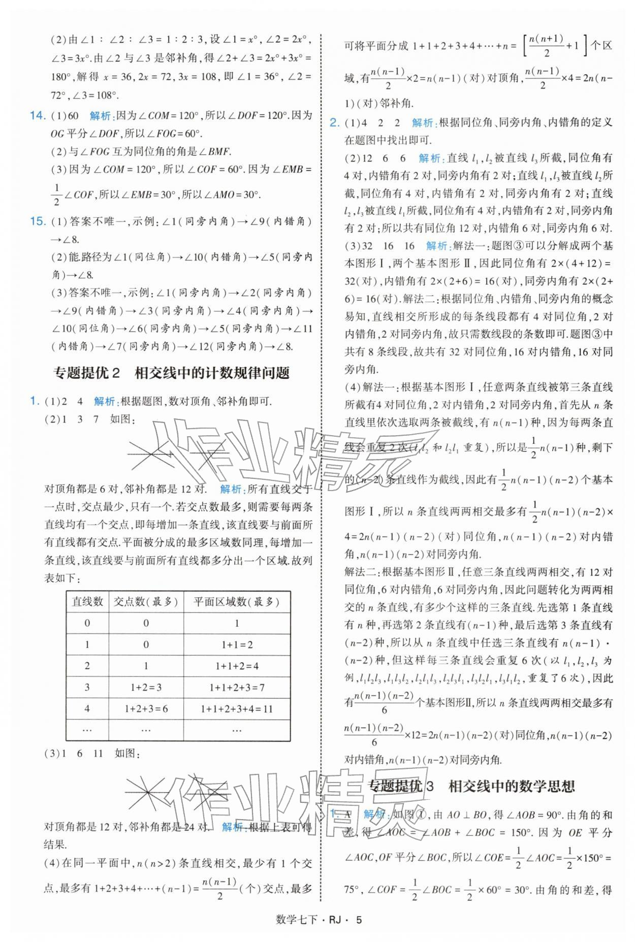 2026年学霸题中题七年级数学下册人教版&nbsp;第5页