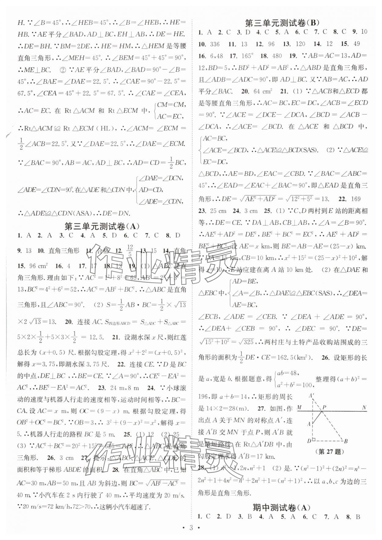 2024年江蘇密卷八年級(jí)數(shù)學(xué)上冊(cè)江蘇版 第3頁(yè)