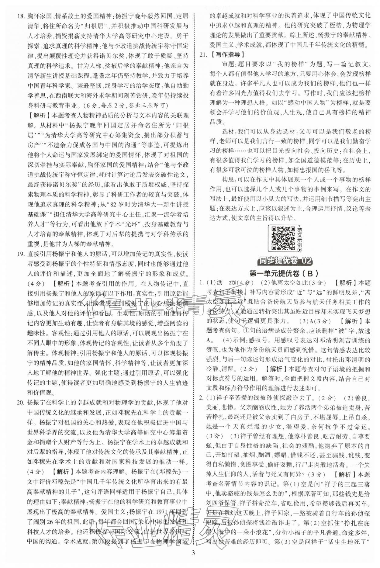 2026年学霸提优大试卷七年级语文下册人教版&nbsp;第3页