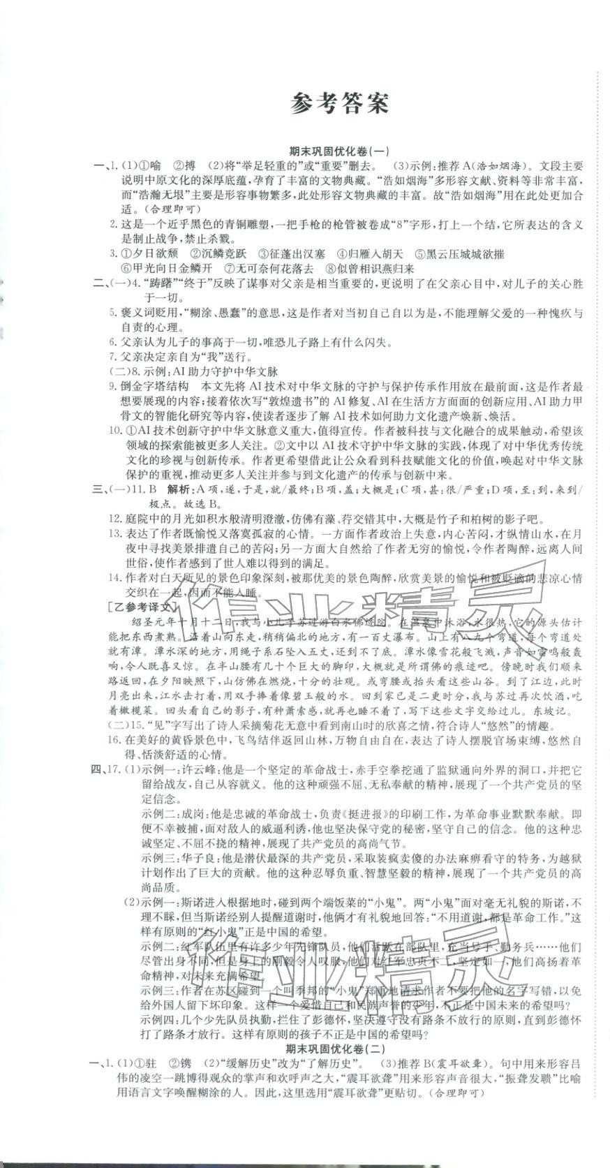 2025年金优教辅培优优选卷八年级语文上册人教版 参考答案第1页