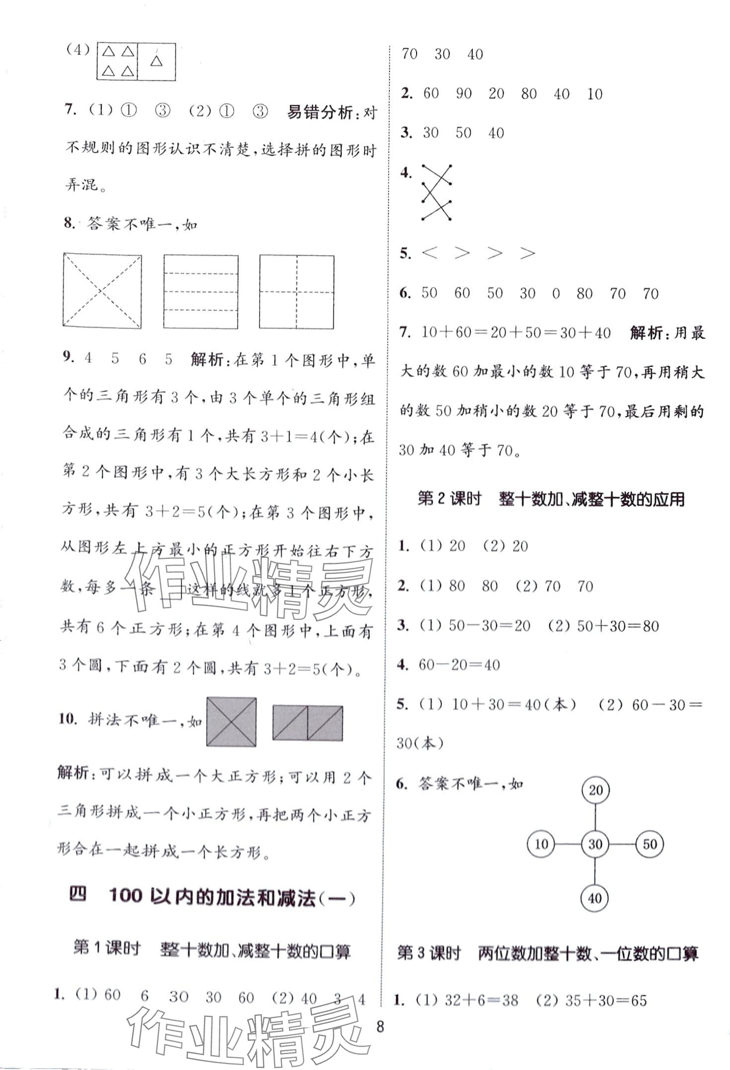 2024年通城學(xué)典課時作業(yè)本一年級數(shù)學(xué)下冊西師大版 第8頁