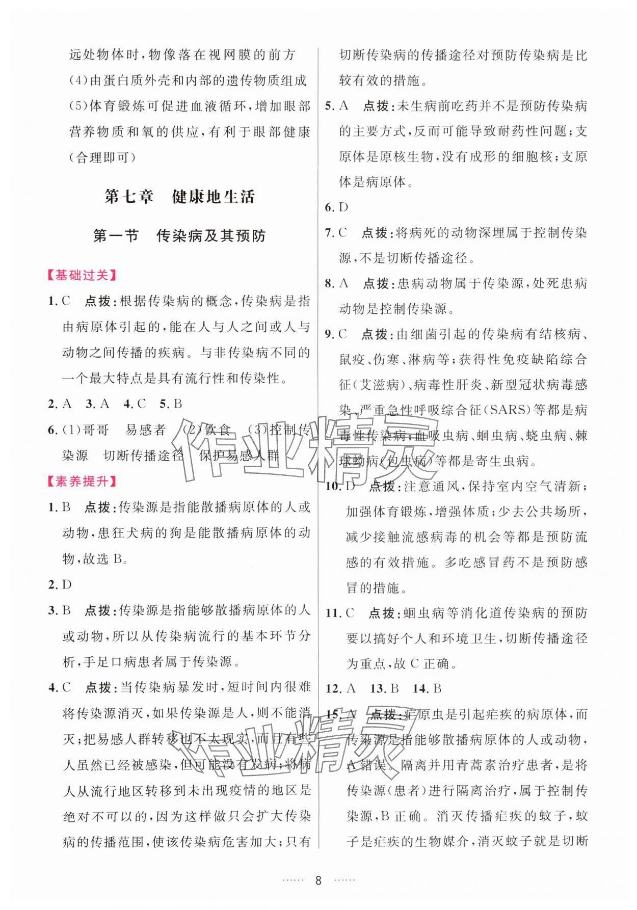 2025年三維數字課堂八年級生物上冊人教版&nbsp;第8頁