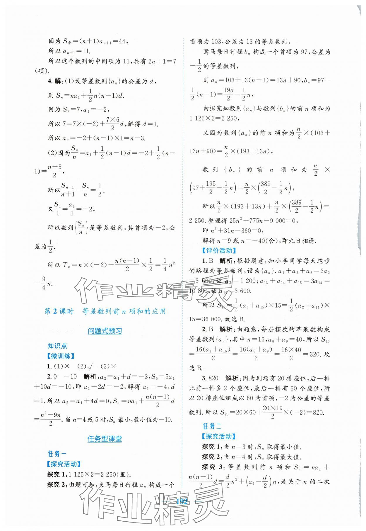2025年新編高中同步作業(yè)高中數(shù)學(xué)選擇性必修第二冊人教版A 參考答案第8頁