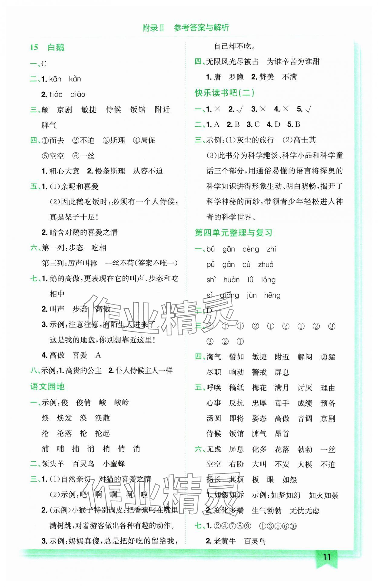 2025年黃岡小狀元作業(yè)本四年級語文下冊人教版廣東專版 第11頁