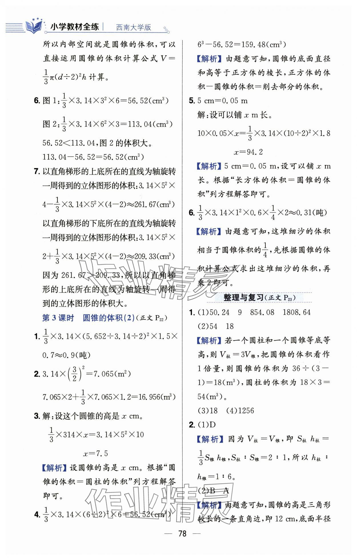 2025年教材全練六年級數(shù)學下冊西師大版 第10頁
