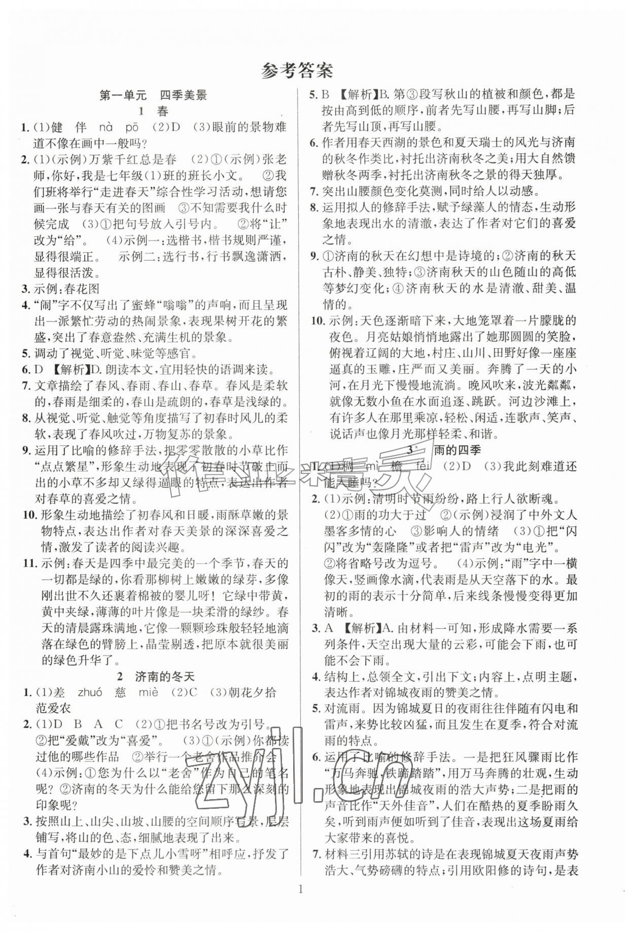 2026年课时夺冠七年级语文上册人教版安徽专版&nbsp;第1页