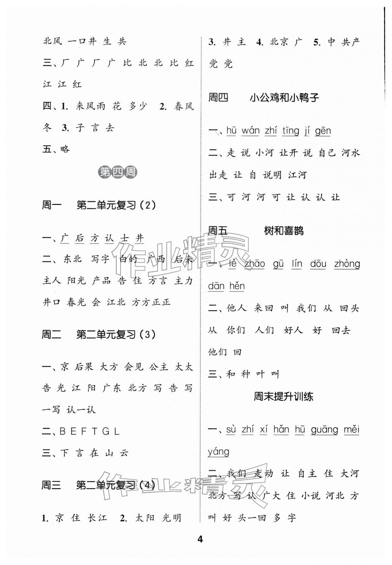 2026年通城學(xué)典默寫能手一年級(jí)語(yǔ)文下冊(cè)人教版江蘇專用&nbsp;第4頁(yè)