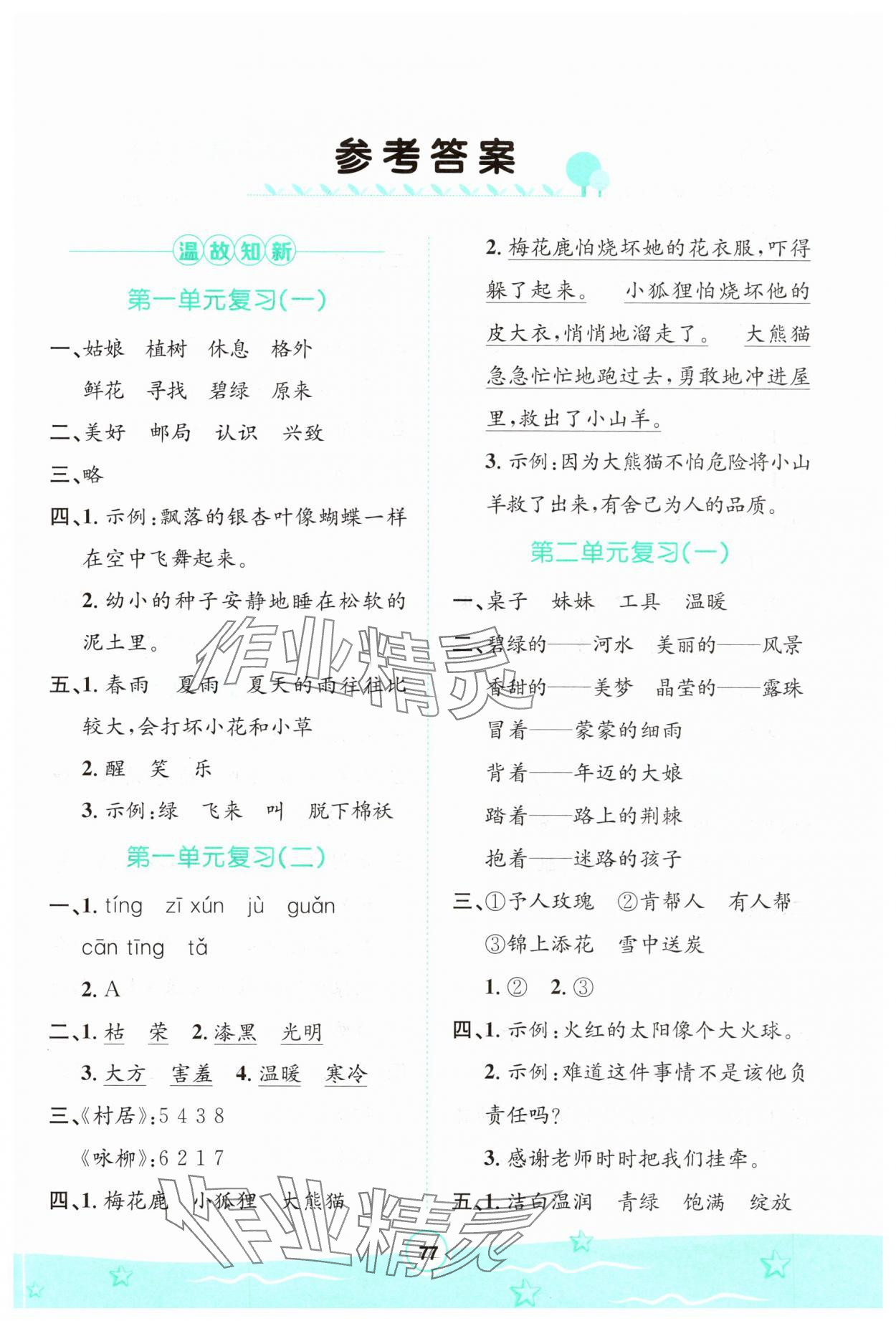 2025年桂壯紅皮書暑假天地河北少年兒童出版社二年級語文 第1頁