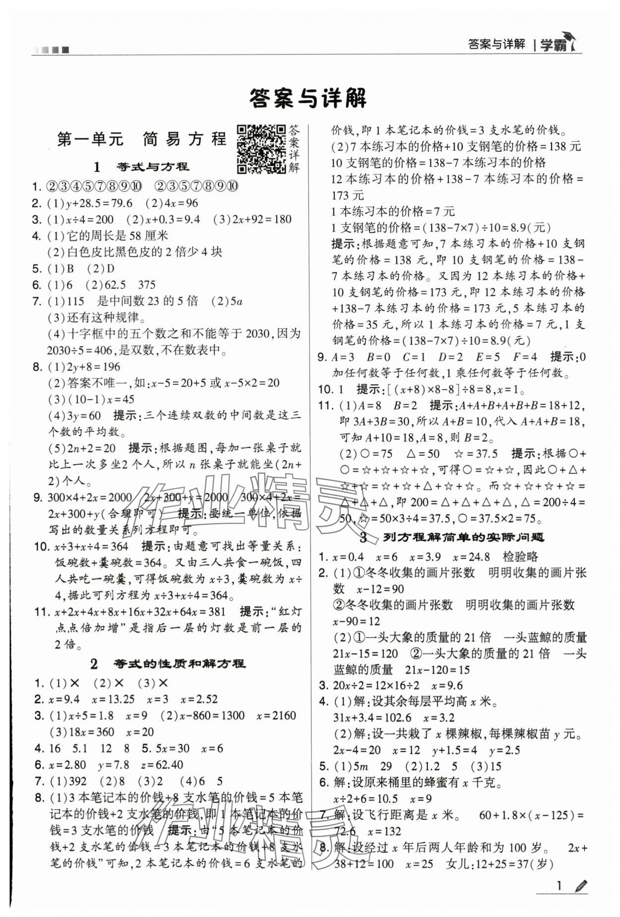 2024年喬木圖書學霸五年級數(shù)學下冊蘇教版 第1頁